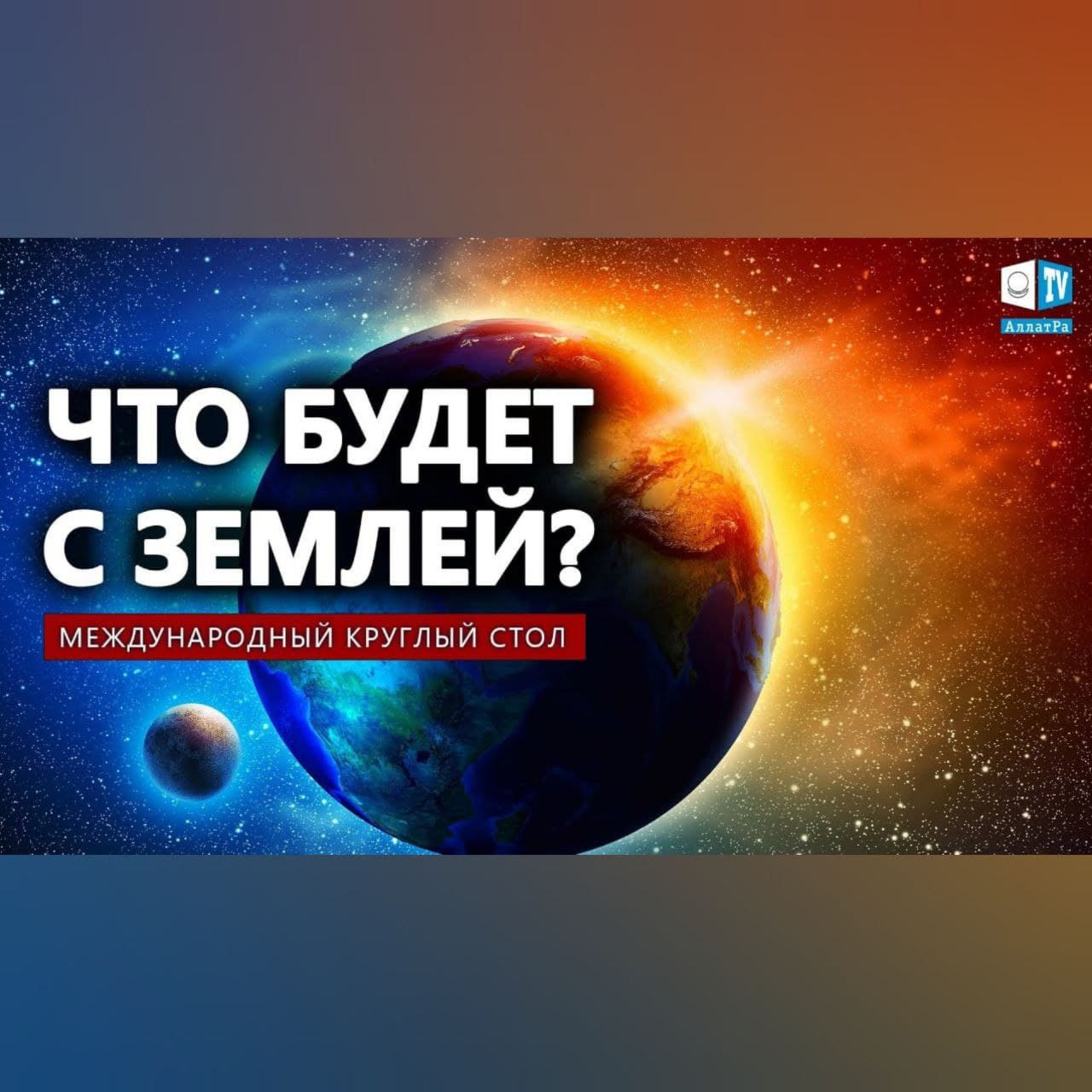 Всеобъемлющее загрязнение окружающей среды | Международный круглый стол episode artwork