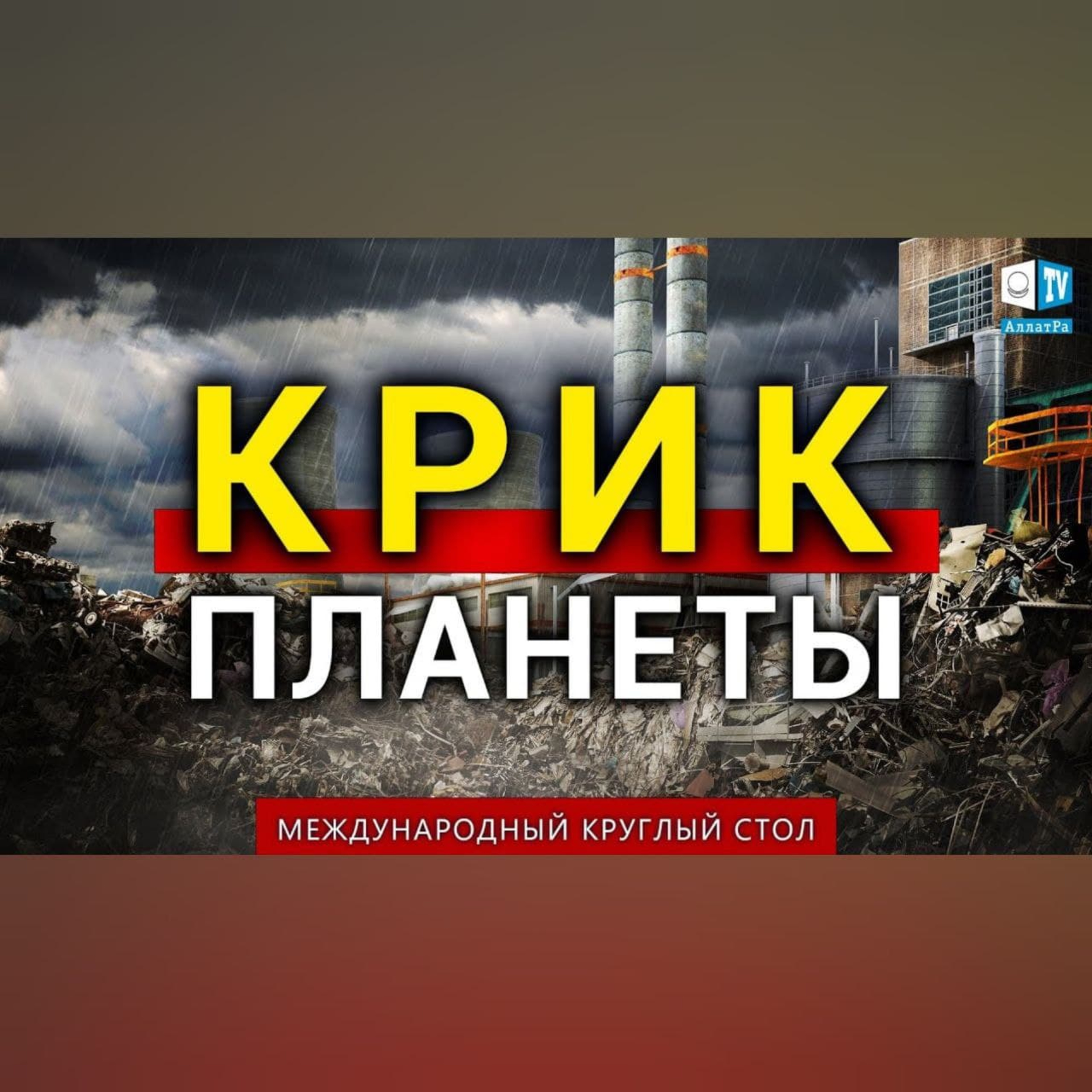 Крик планеты | Международный круглый стол episode artwork