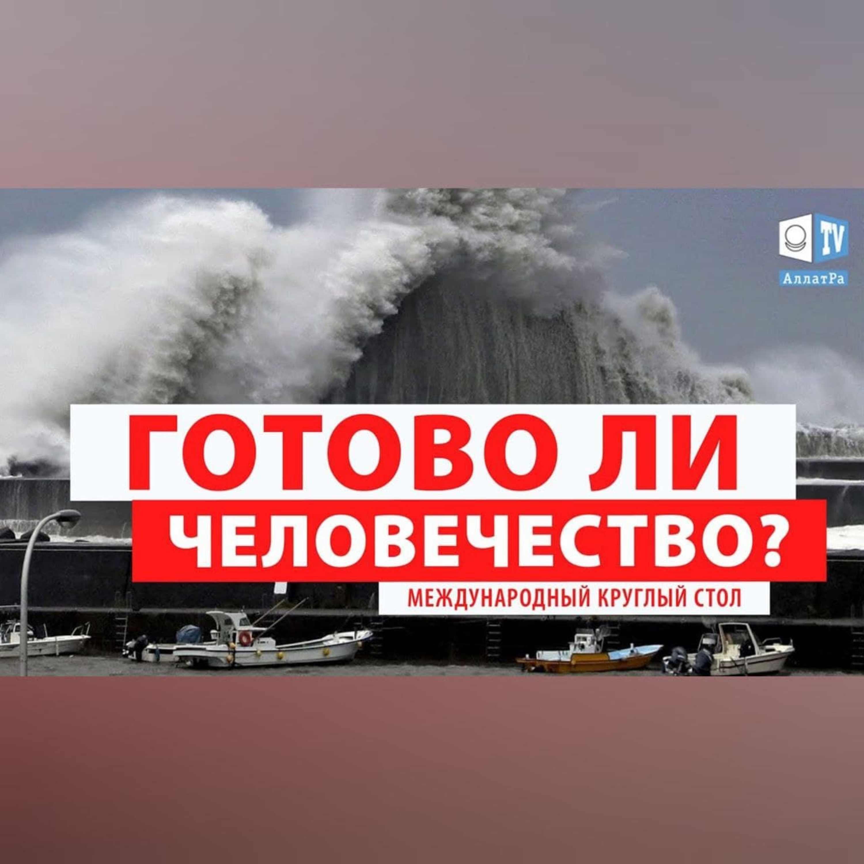 Глобальные изменения. Готово ли человечество? | Международный круглый стол episode artwork