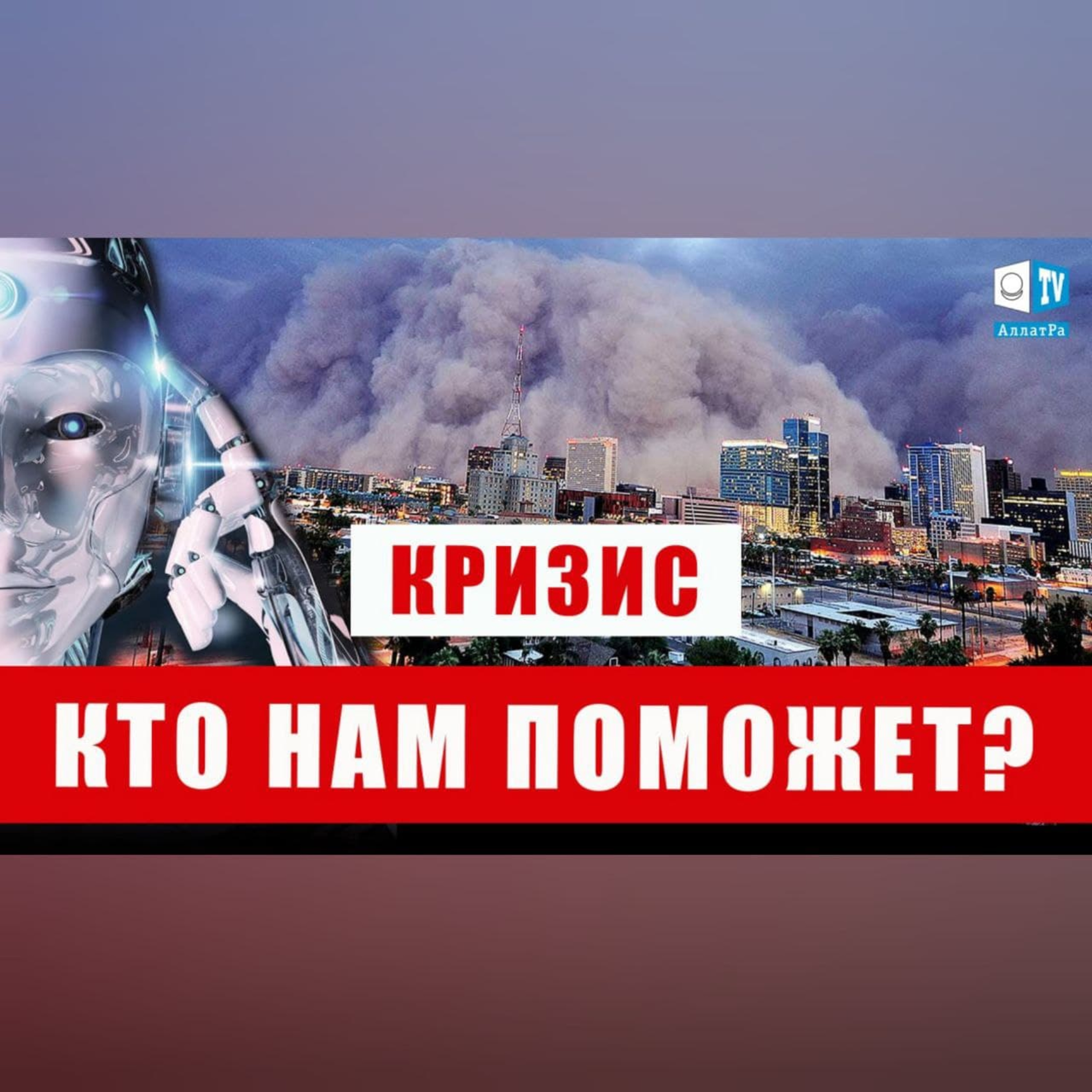 Тотальная безработица на разрушенной планете?! | Международный круглый стол episode artwork