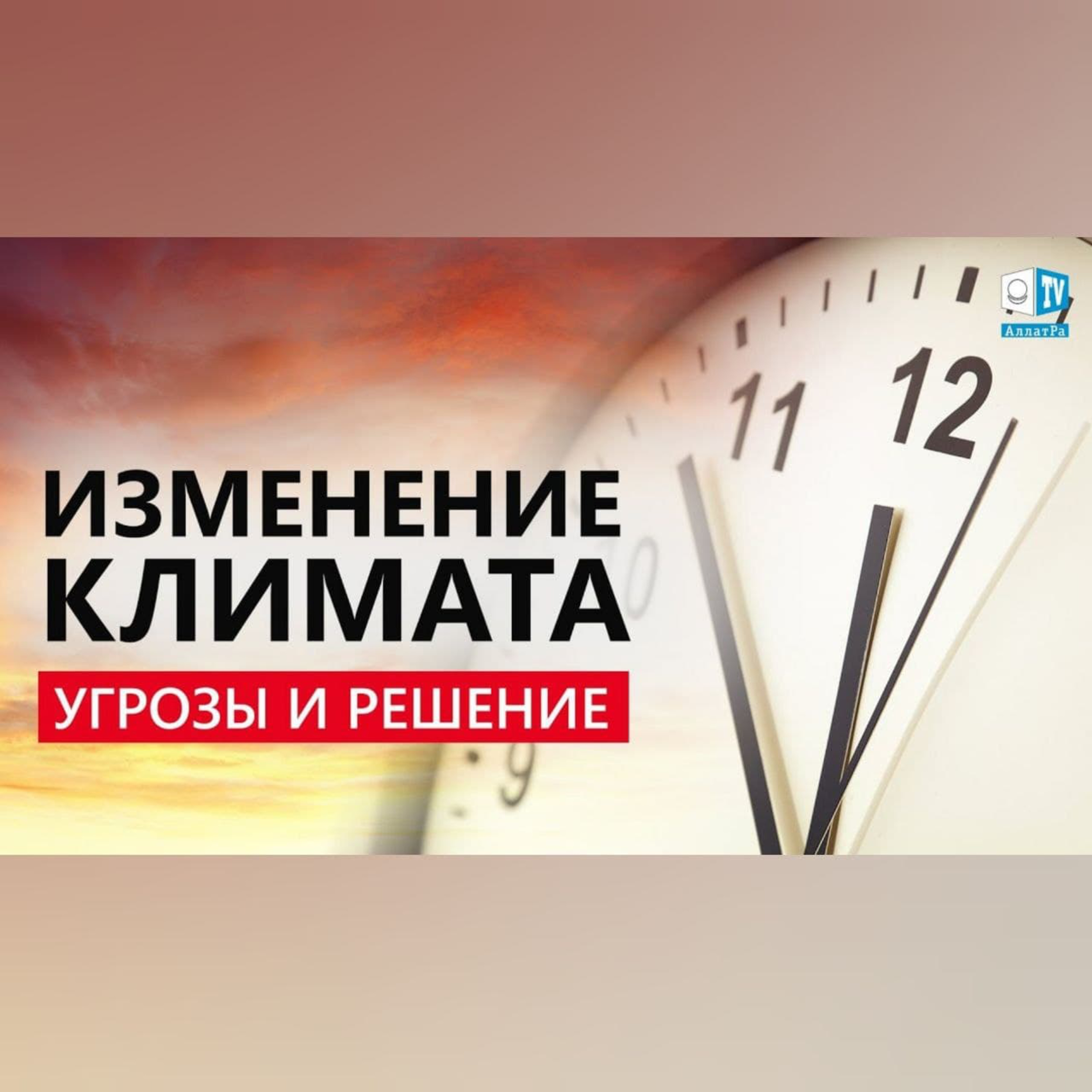 Две причины волноваться о завтрашнем дне. Единое глобальное решение | Международный круглый стол episode artwork