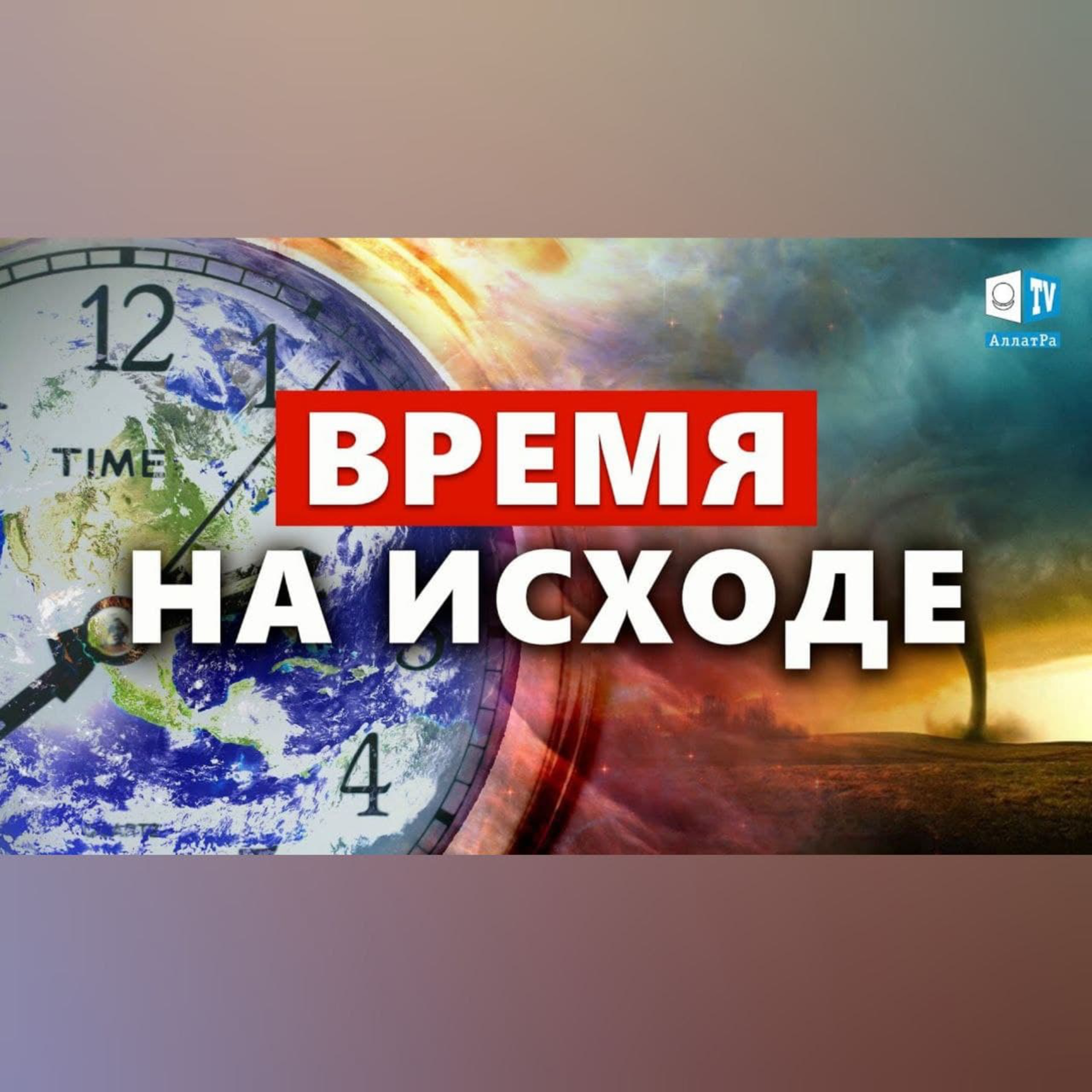 Климатический сигнал тревоги. Время объединяться | Международный круглый стол episode artwork