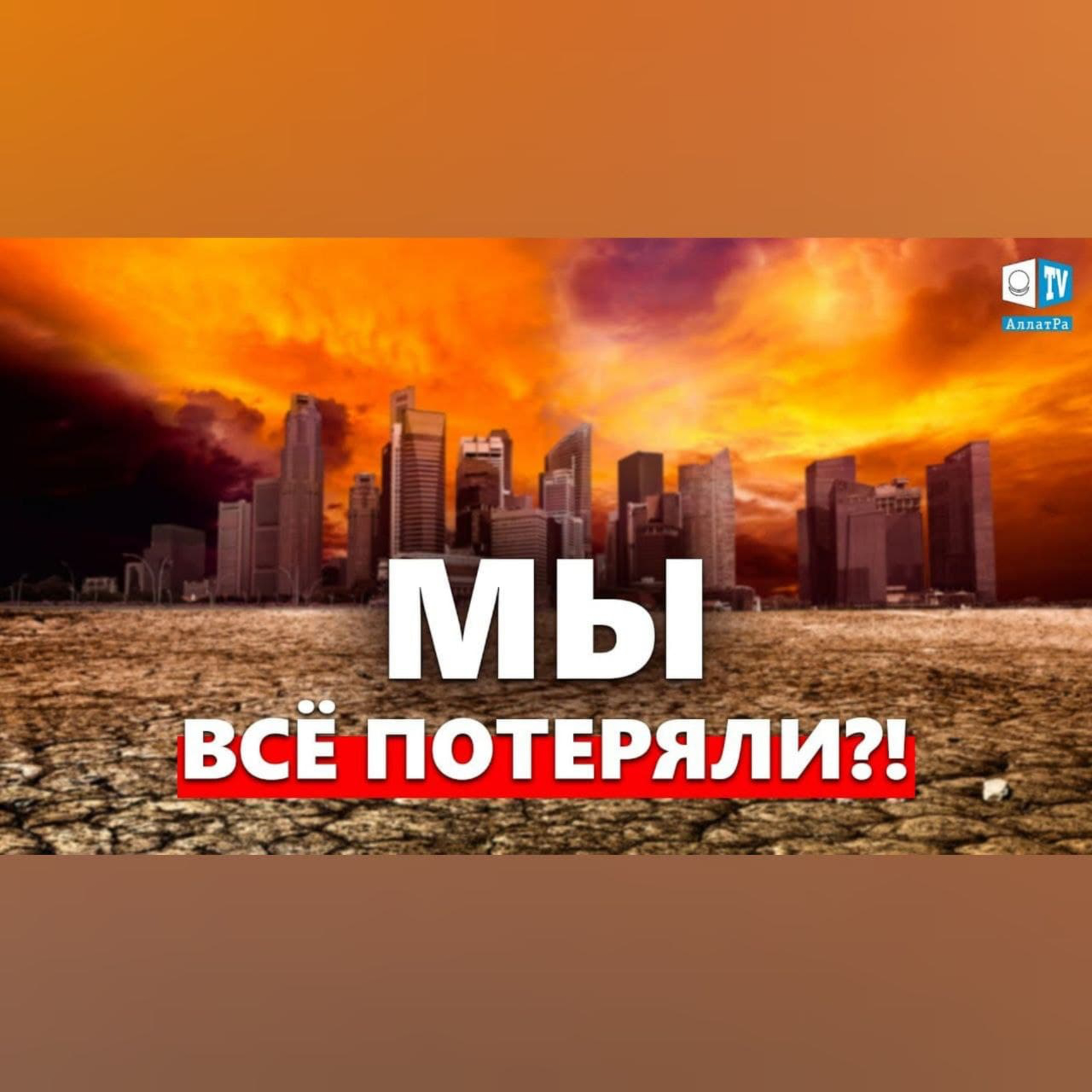 Глобальный Кризис. Можем ли мы ещё что-то изменить? | Международный круглый стол episode artwork