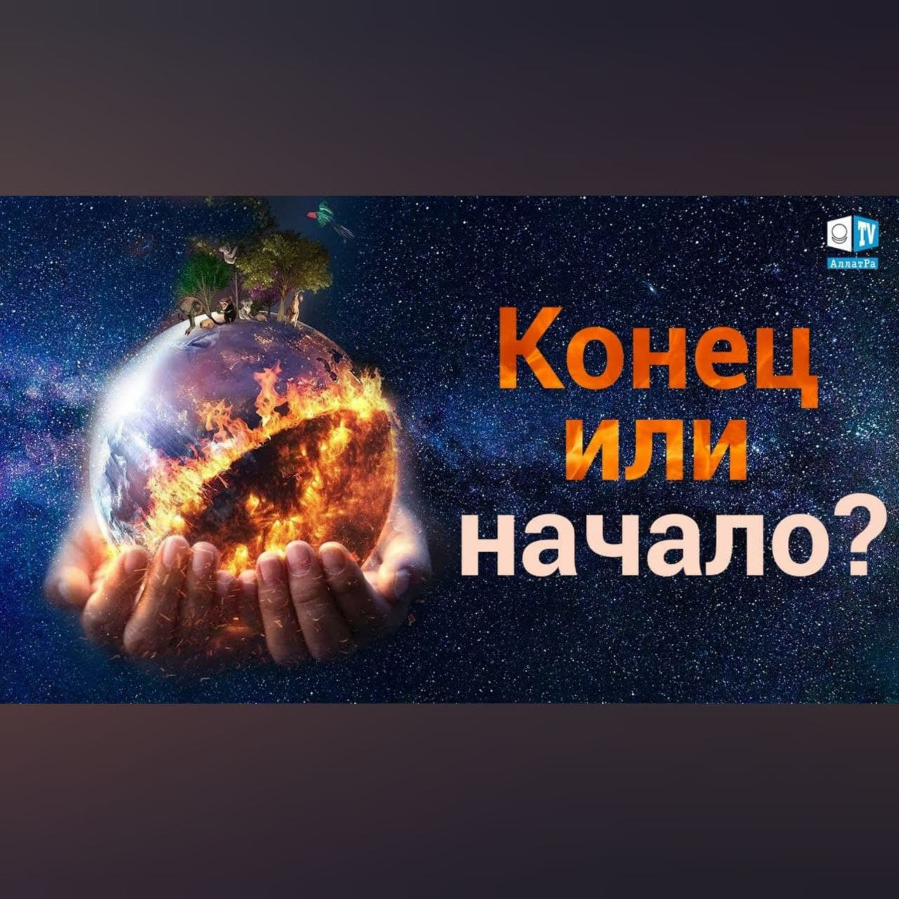 Призыв человечества | Отзывы людей о конференции «Глобальный кризис» episode artwork