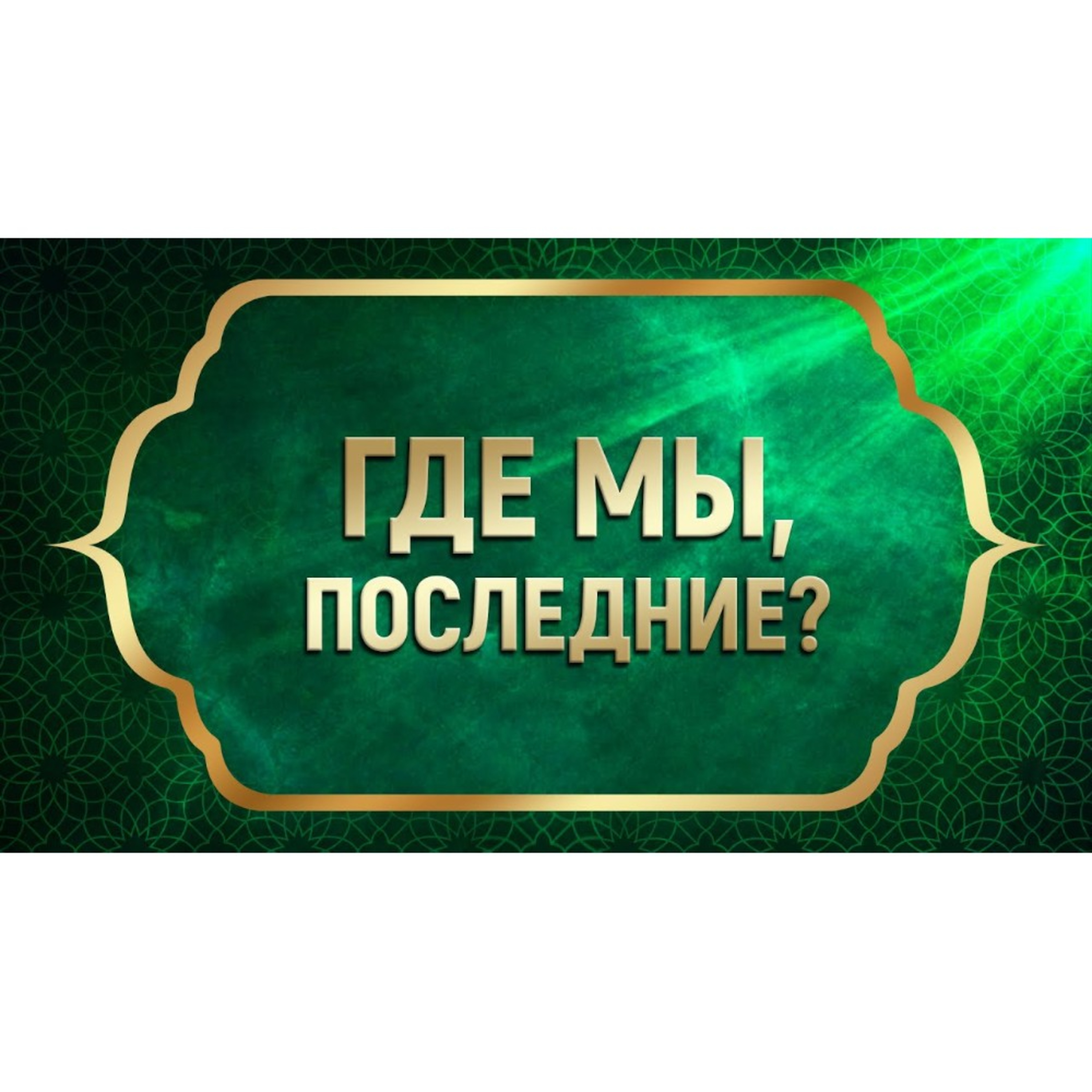 Мы – последние. Будущее в наших руках episode artwork