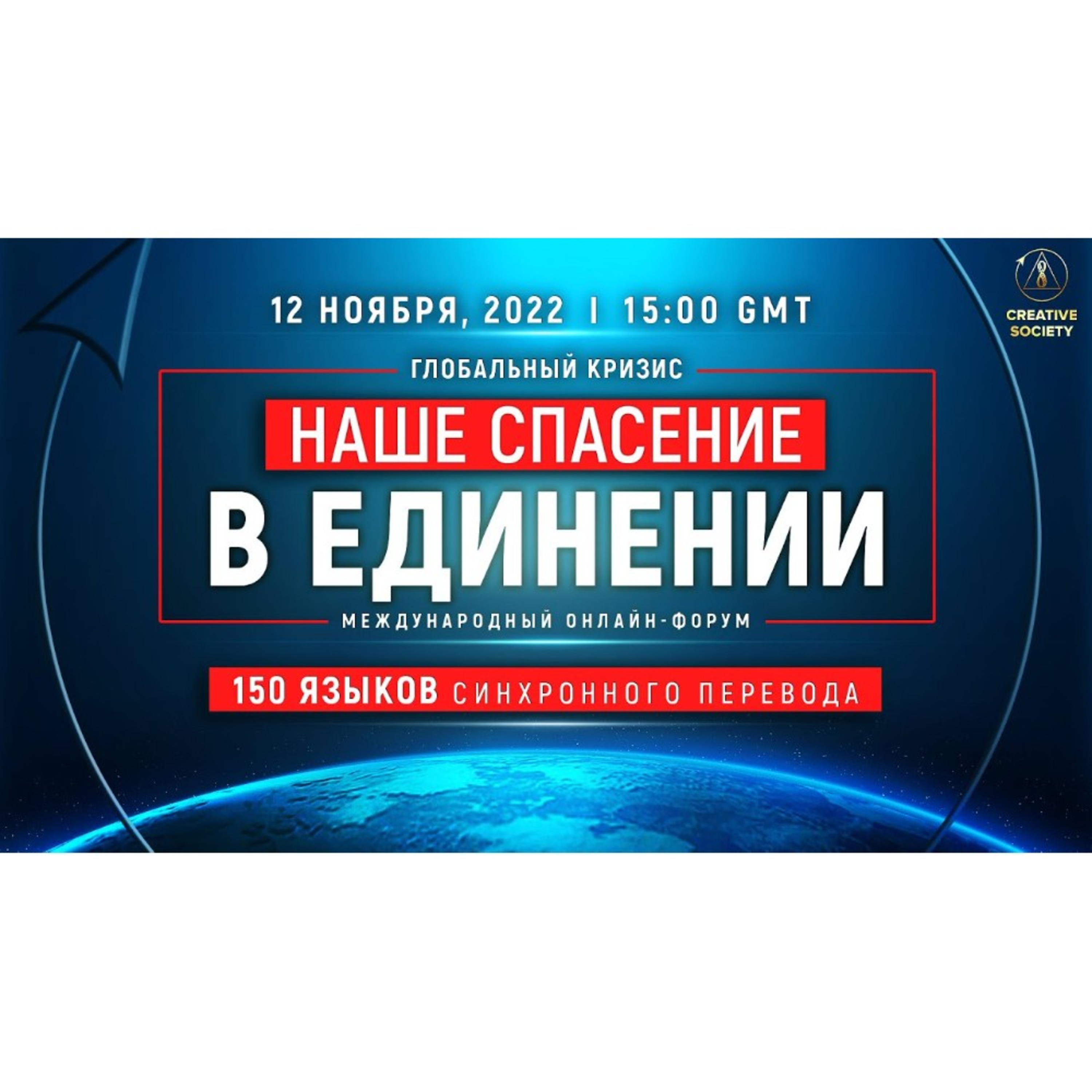 Глобальный кризис. Наше спасение в единении | Международный онлайн-форум 12.11.2022 episode artwork