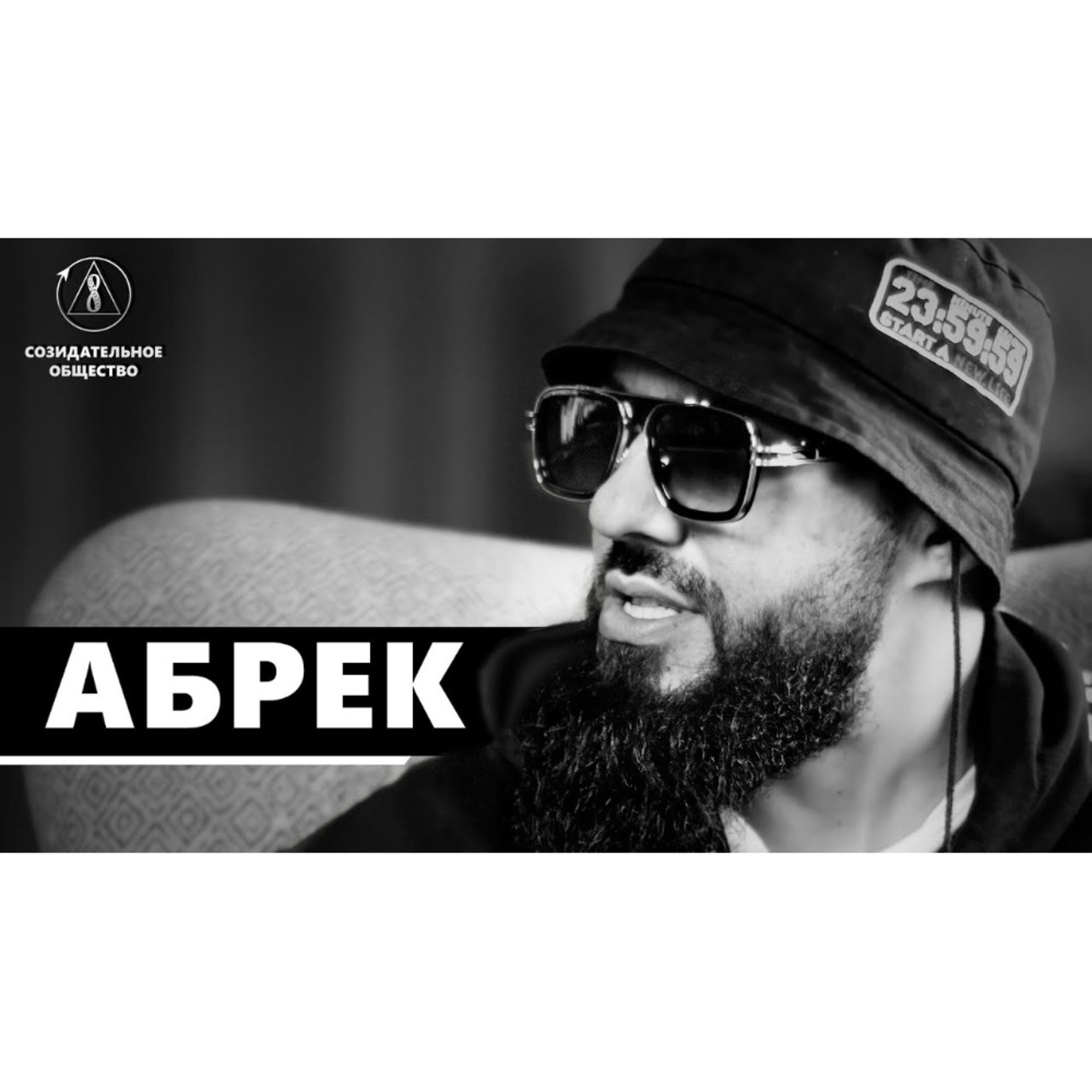 АБРЕК: “Если мы не проснёмся, нас ждёт только худшее” episode artwork