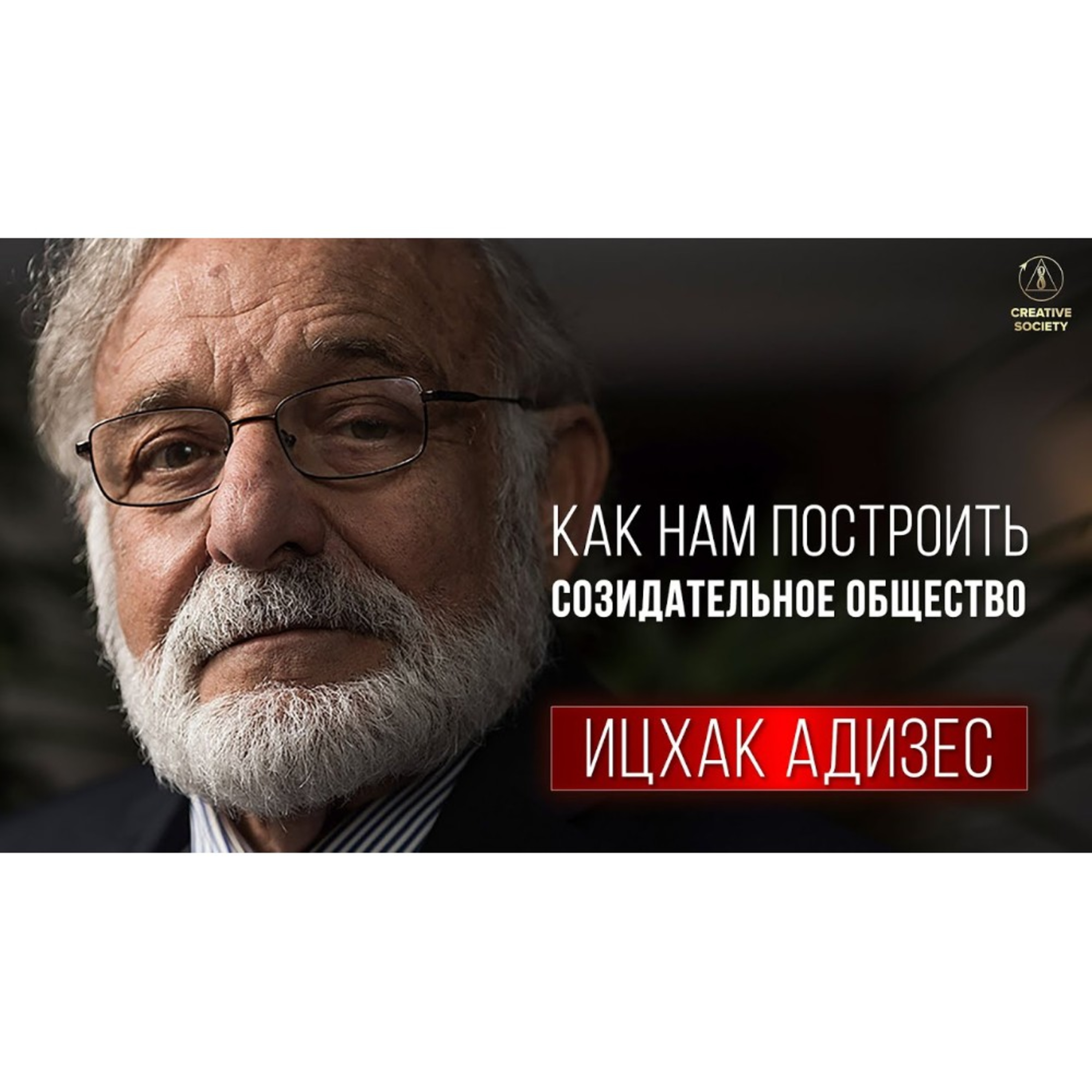Ицхак Адизес | Созидательное общество episode artwork