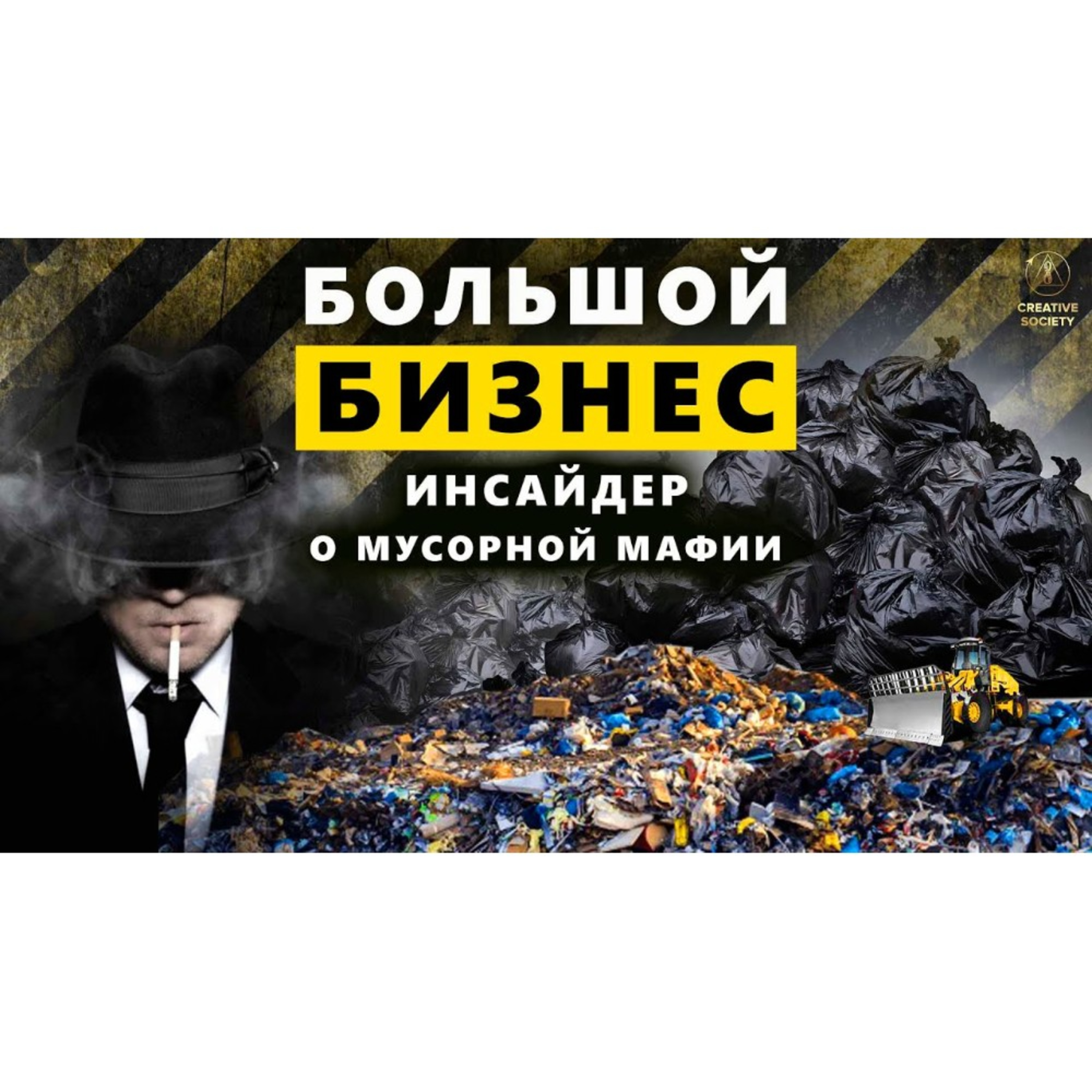 Мусорная мафия | Фрагмент международной онлайн-конференции «Глобальный кризис. Время правды» episode artwork