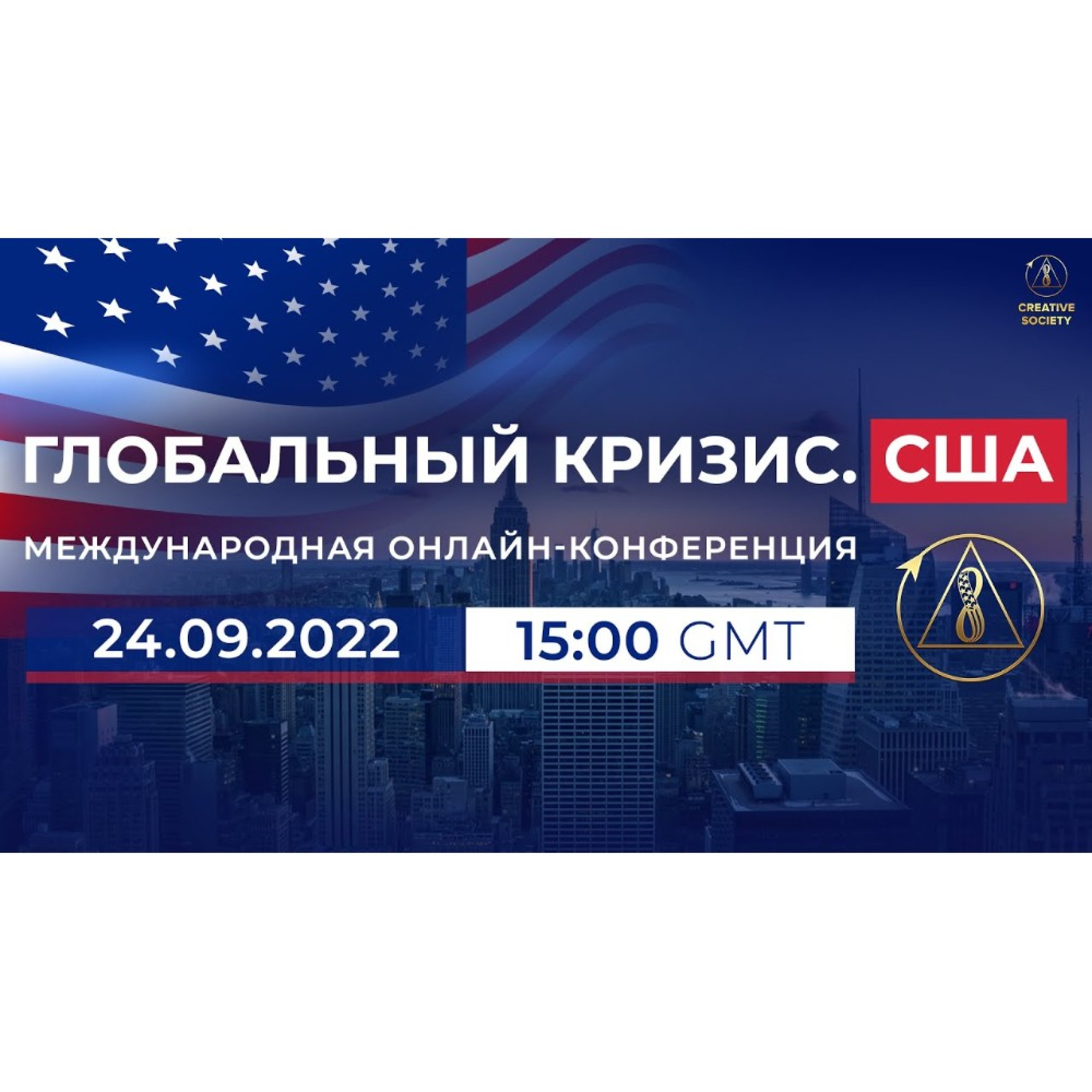 Глобальный кризис. США | Международная онлайн-конференция, 24 сентября 2022 г. episode artwork