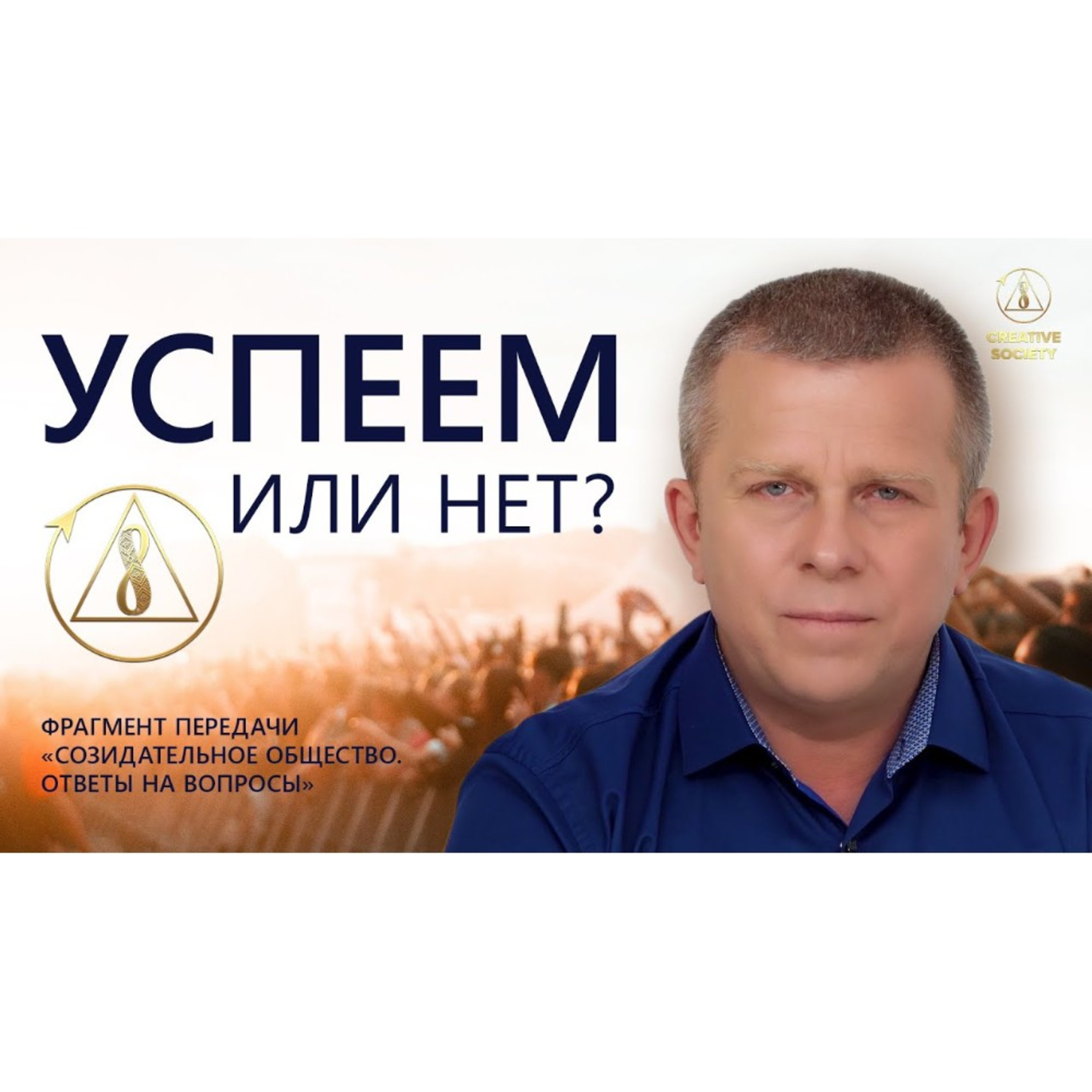 Есть ли шанс реализовать проект Созидательное общество? episode artwork