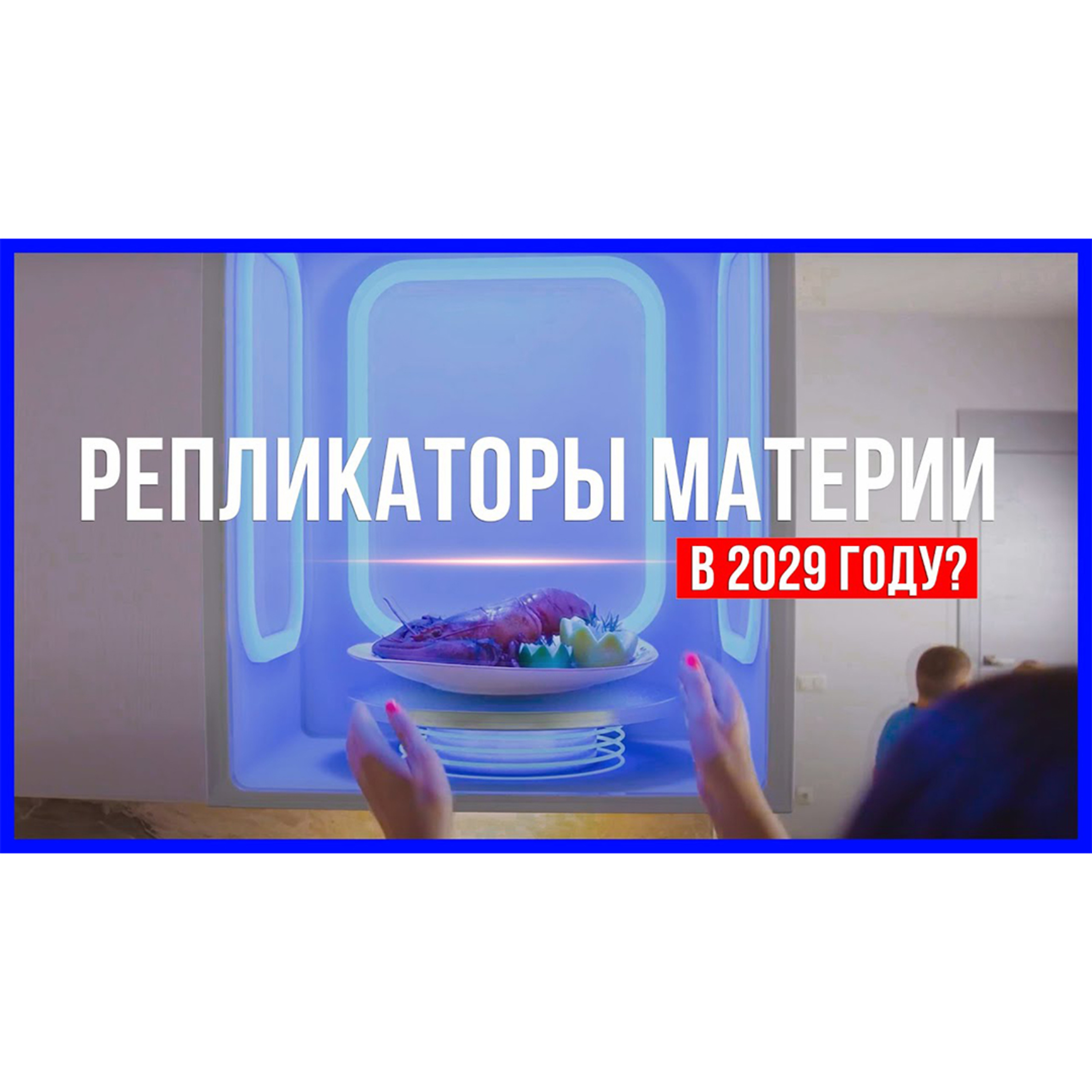 Эта технология изменит мир навсегда | Секрет репликатора наконец раскрыт episode artwork