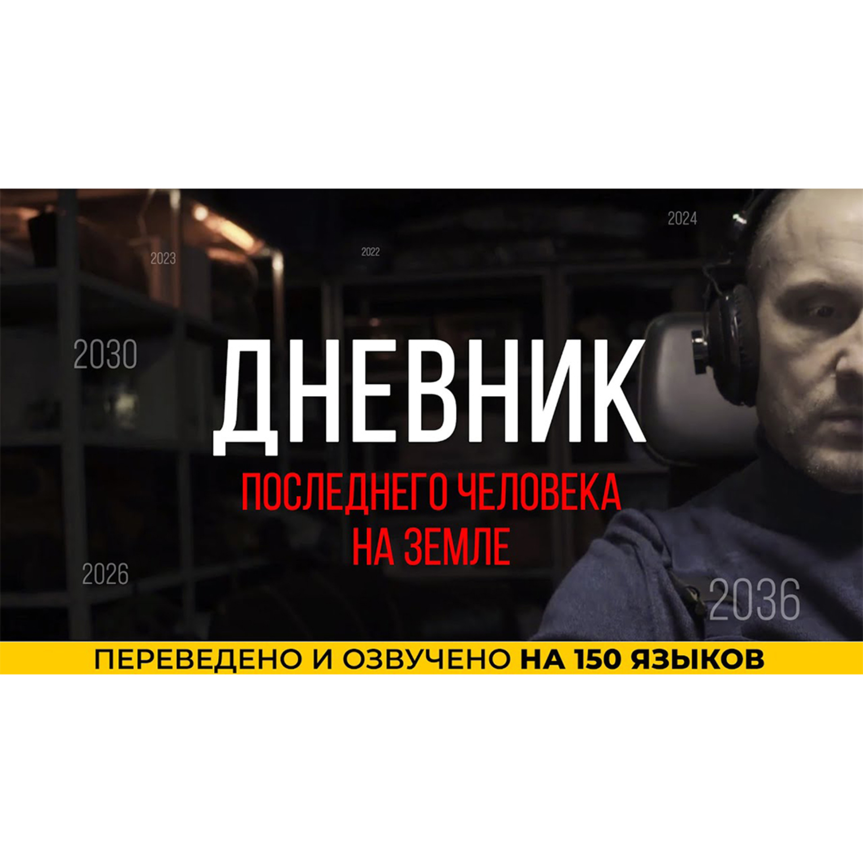 Дневник последнего человека на Земле | Короткометражный фильм episode artwork