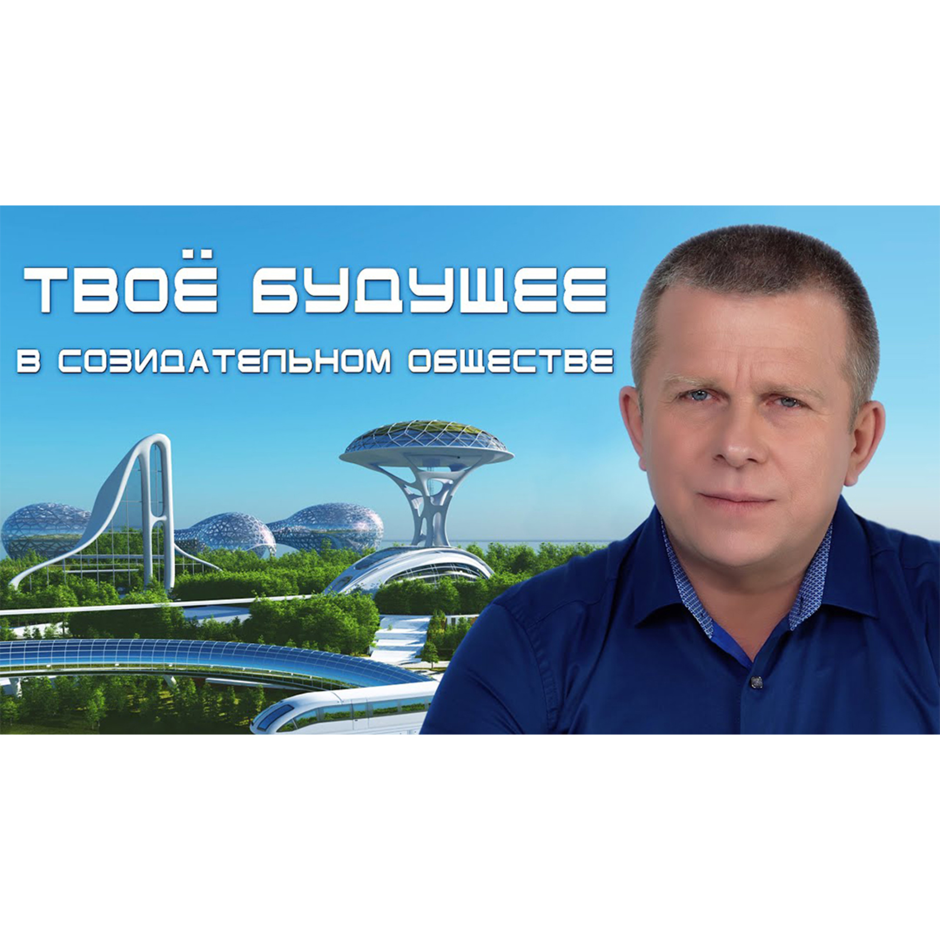 Твоё будущее в Созидательном обществе episode artwork