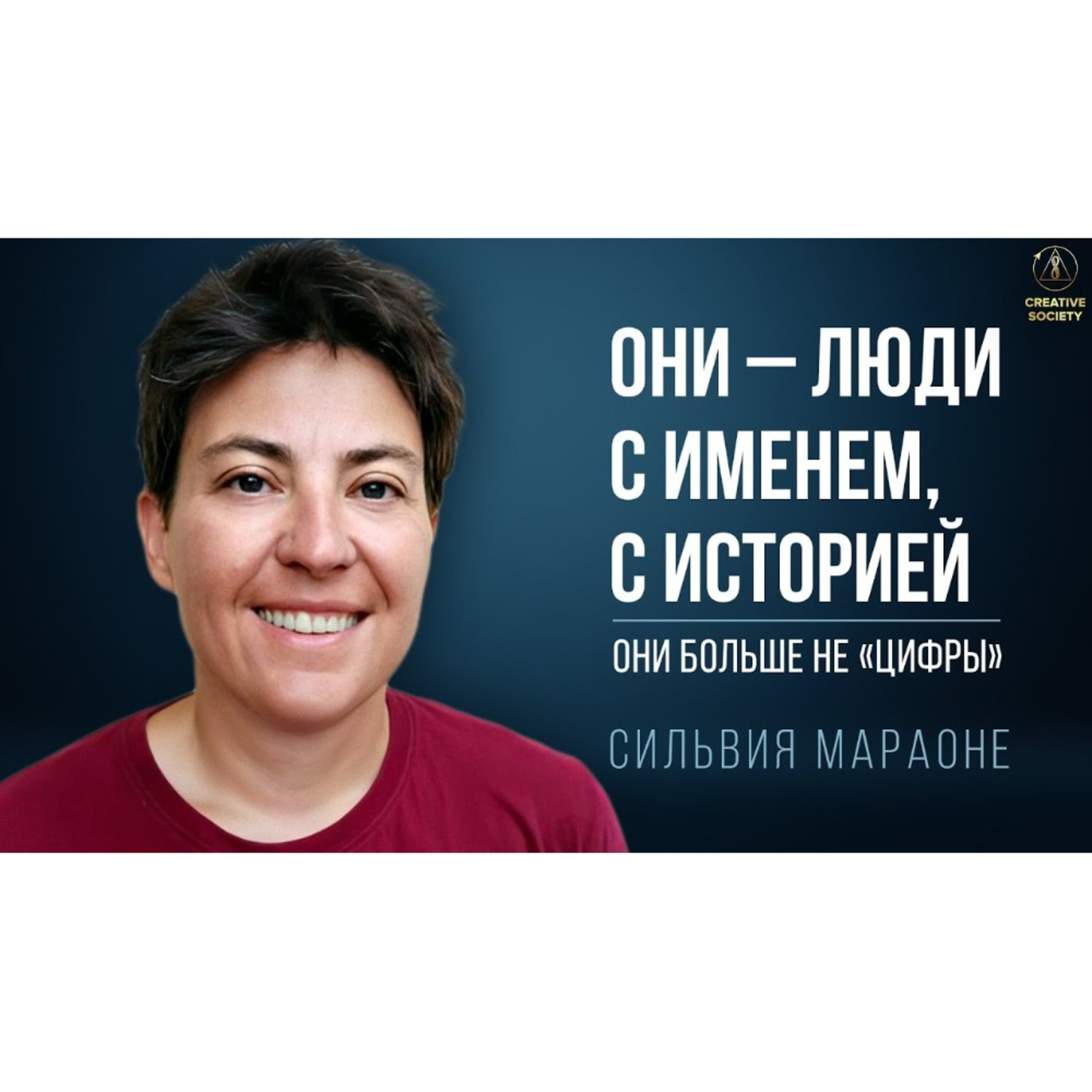 Они нам не враги | Сильвия Мараоне о беженцах episode artwork