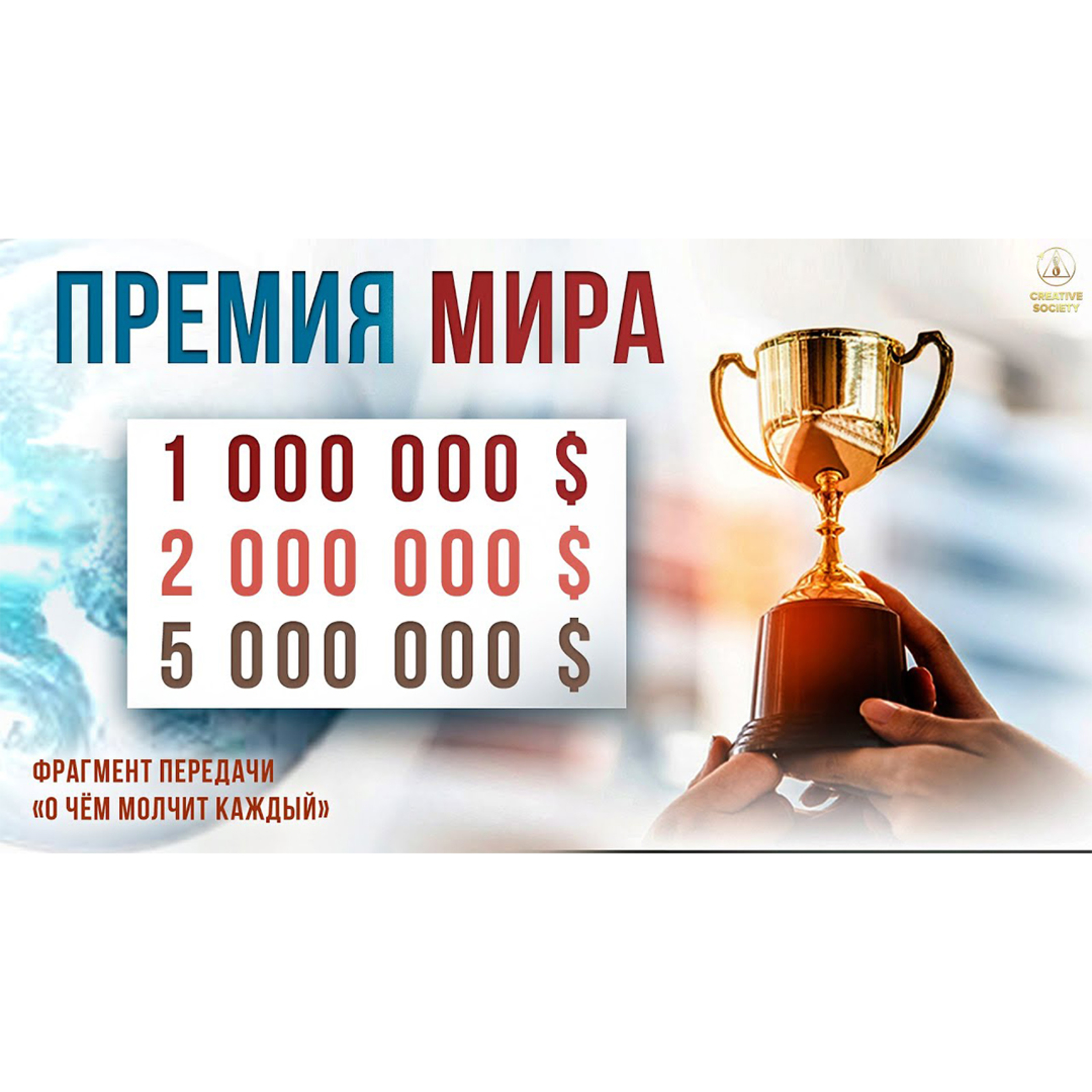 Премия мира от проекта «Созидательное общество» episode artwork