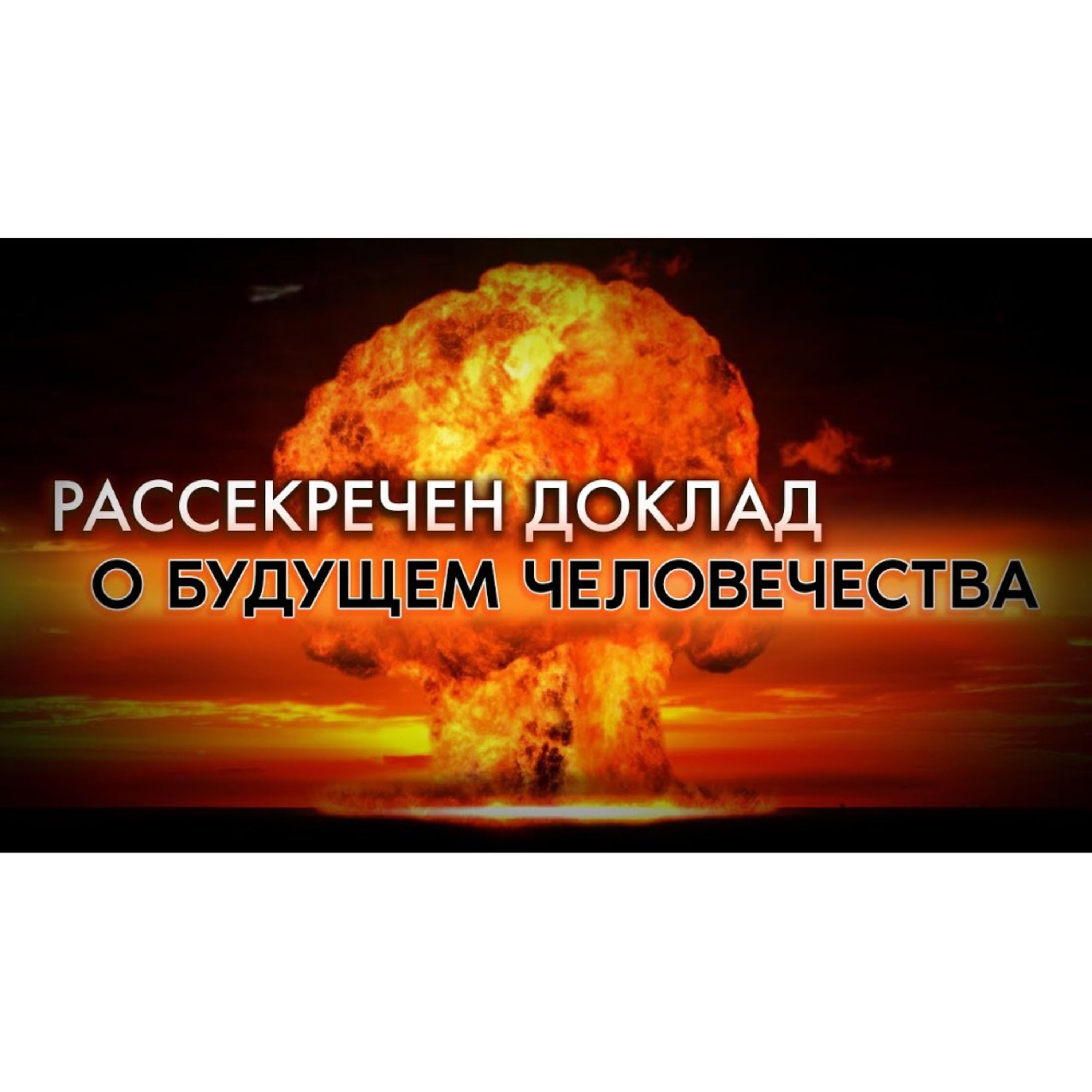 Рассекречен доклад о будущем человечества! episode artwork