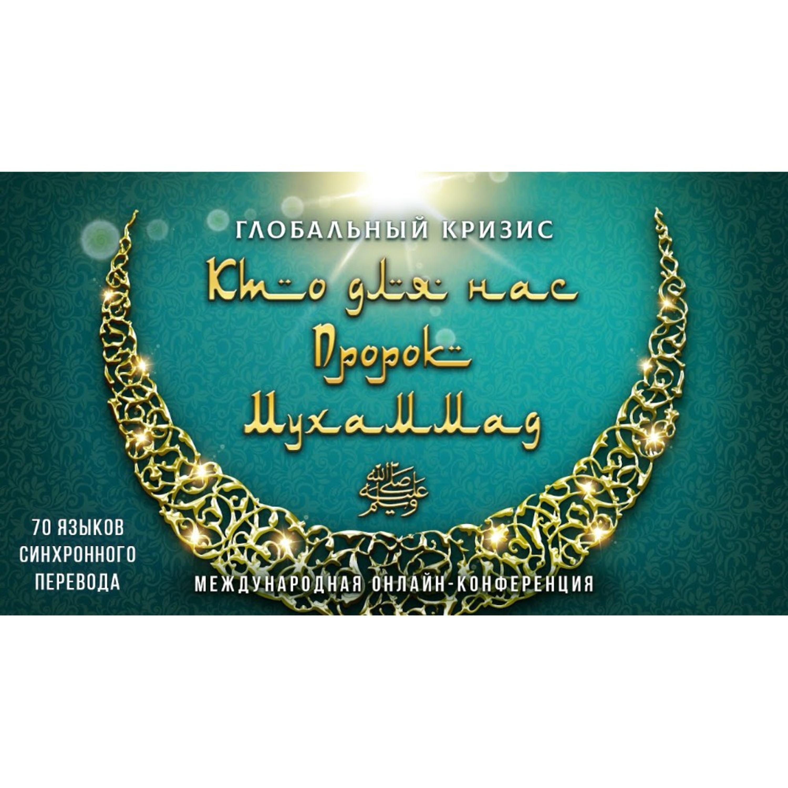 Глобальный кризис. Кто для нас Пророк Мухаммад ﷺ? | Онлайн-конференция |Отредактированная версия episode artwork