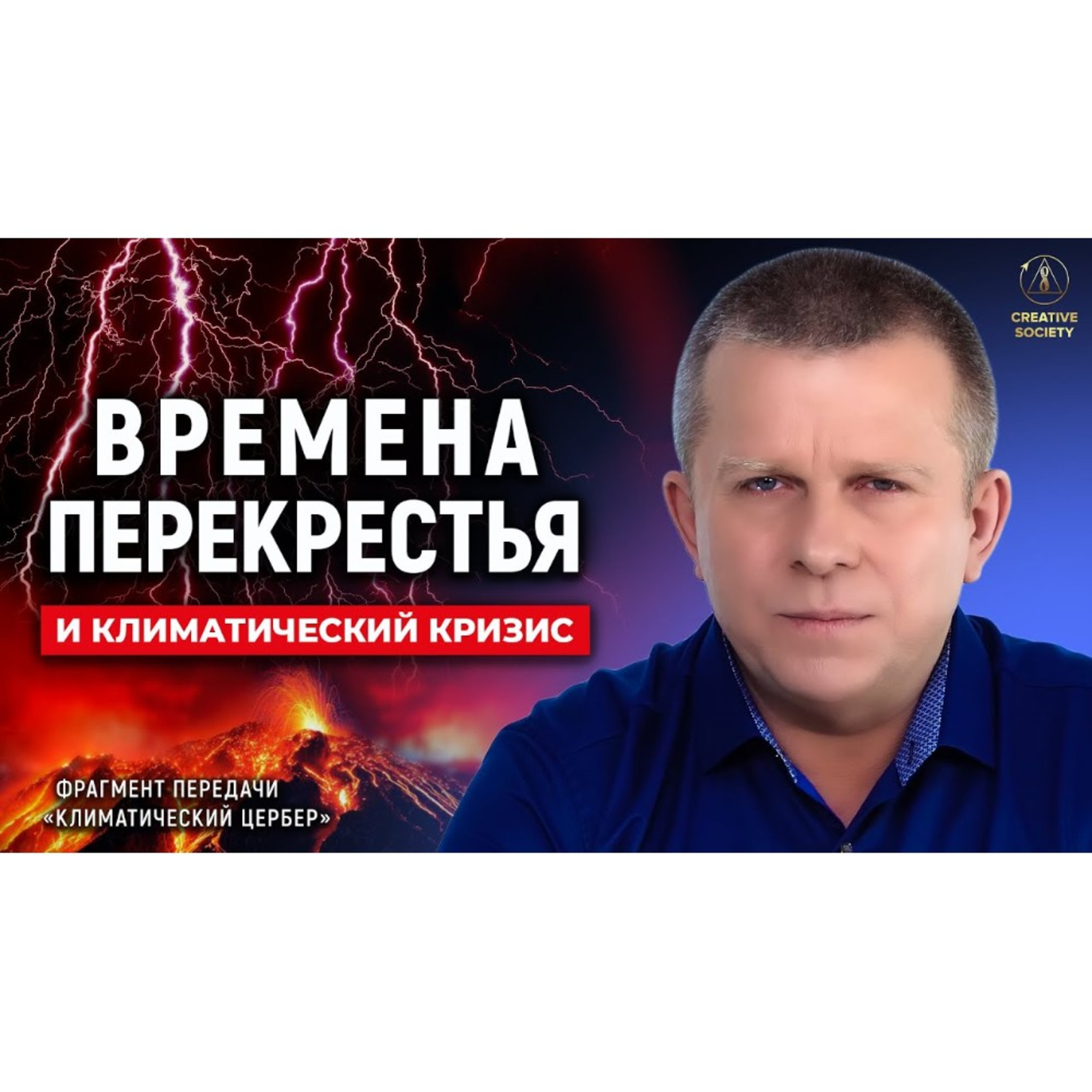 Времена Перекрестья и климатический кризис episode artwork