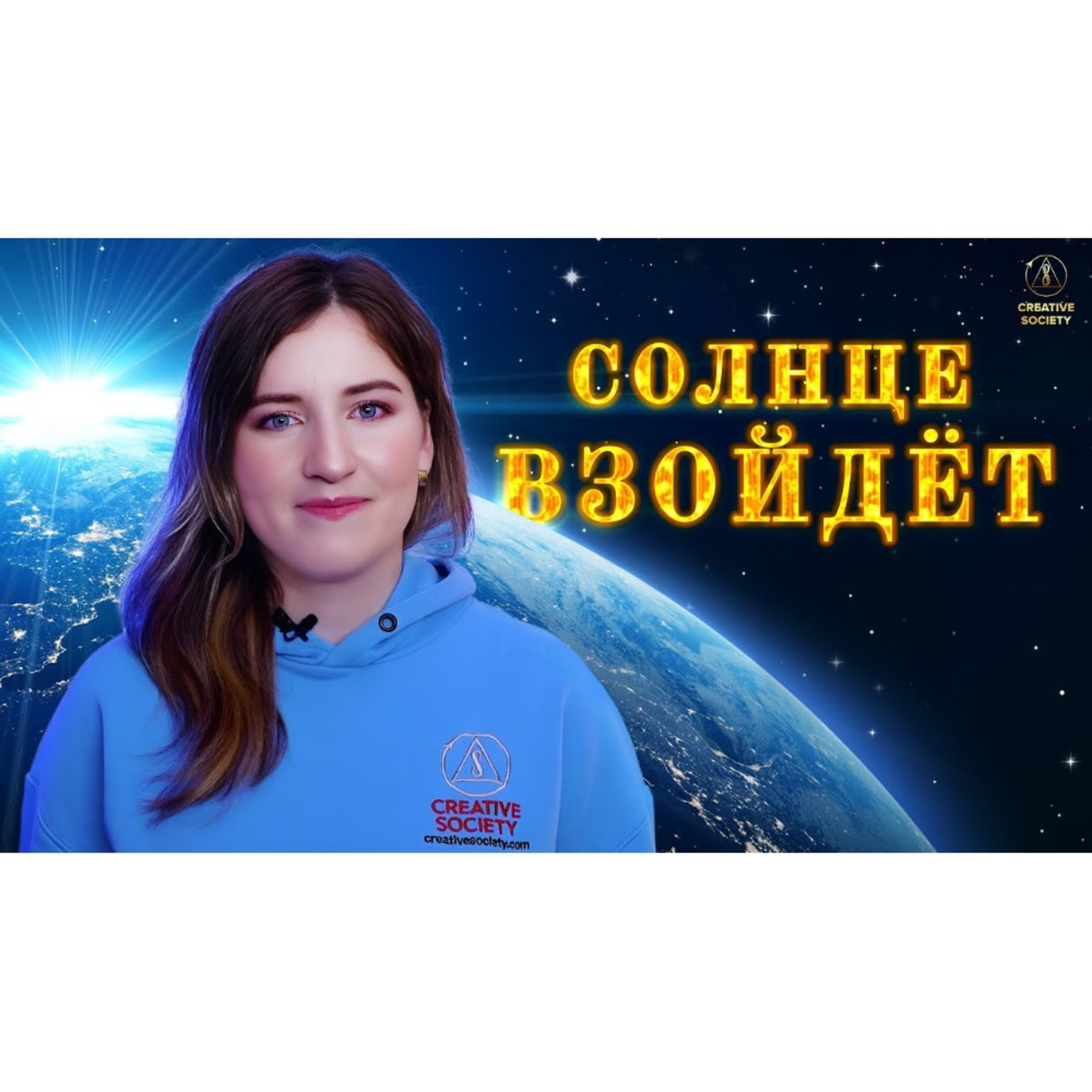 СОЛНЦЕ ВЗОЙДЁТ episode artwork