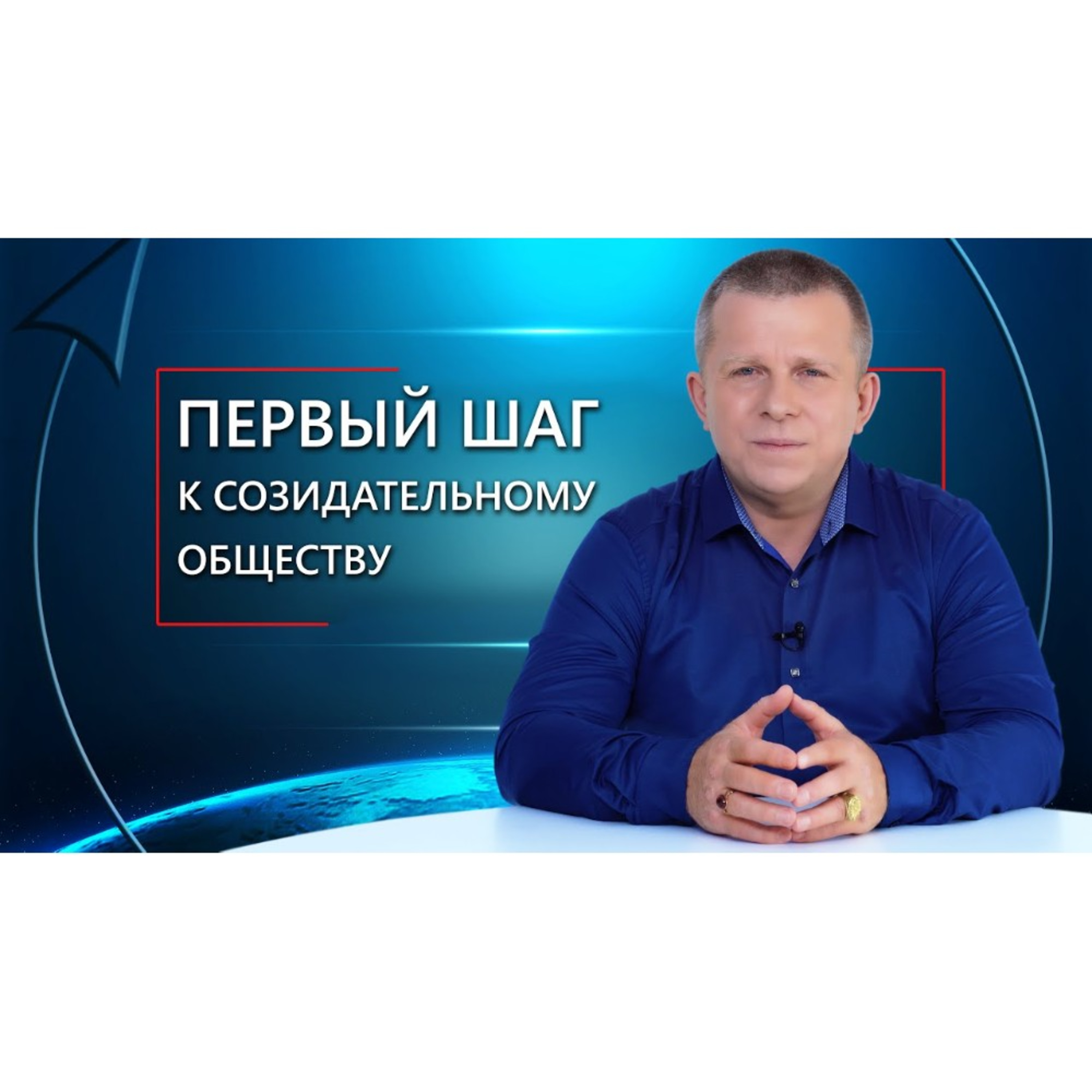 Первый шаг к Созидательному обществу episode artwork