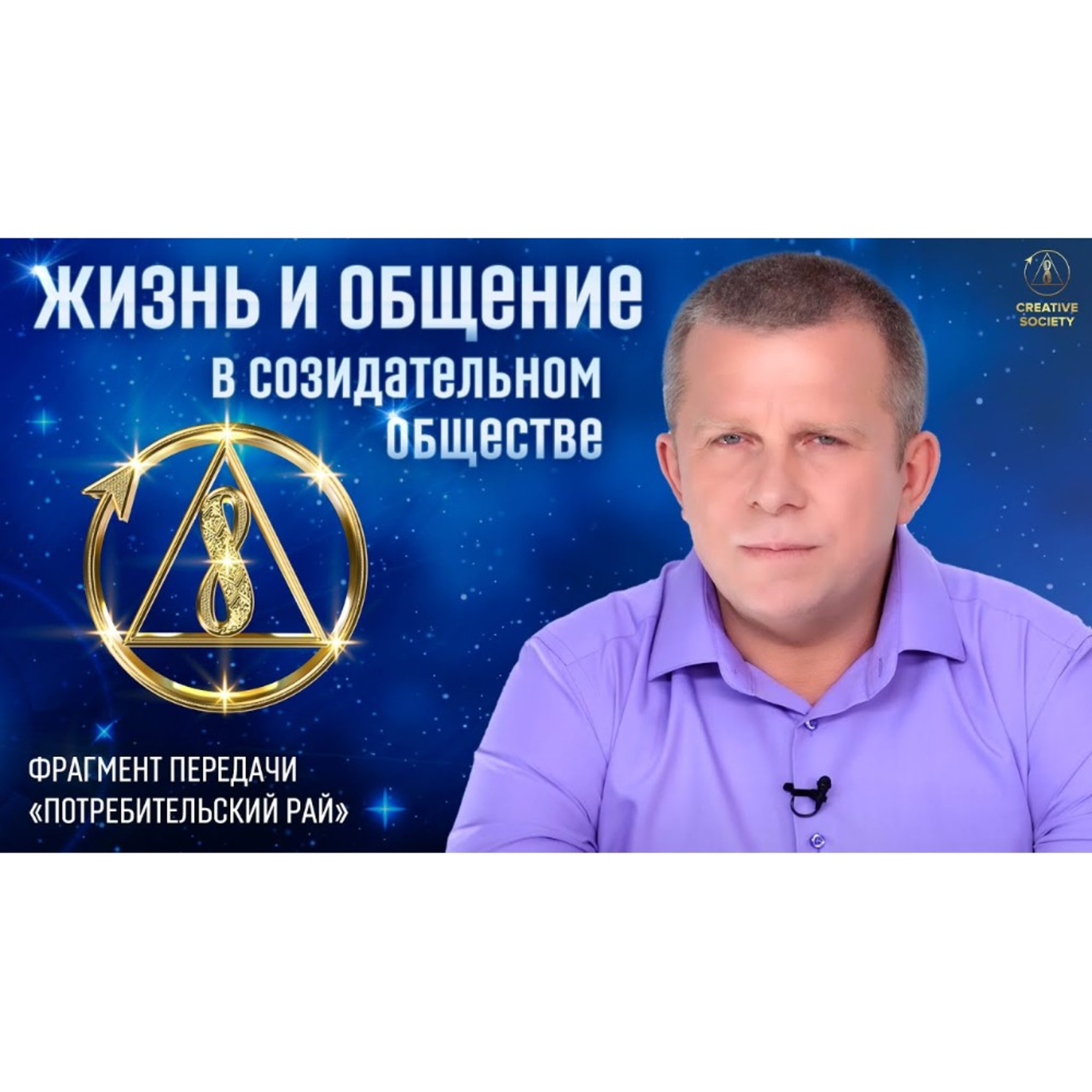 Каким будет социальное общение в Созидательном обществе? episode artwork