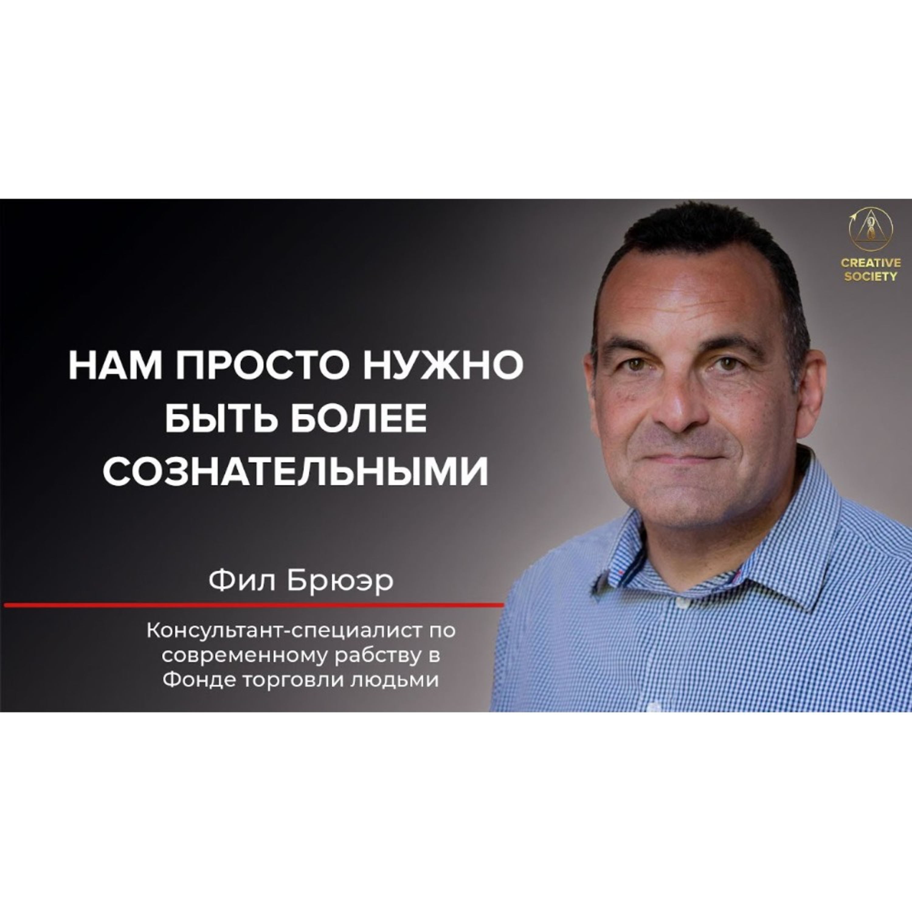 Рабство затрагивает весь мир | Фил Брюэр episode artwork