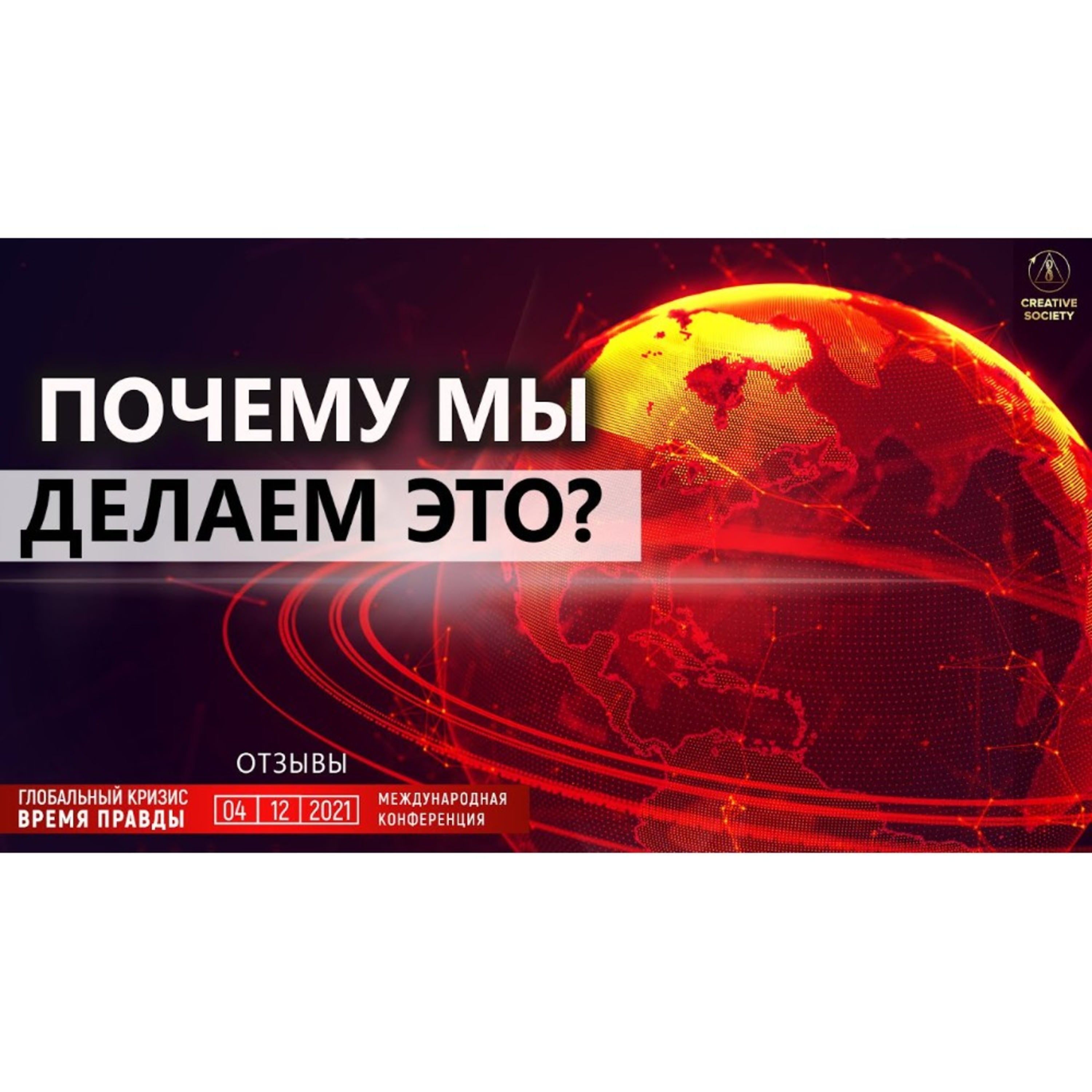 Правда, пронизывающая до глубины души | Отзывы о конференции «Глобальный кризис. Время правды» episode artwork