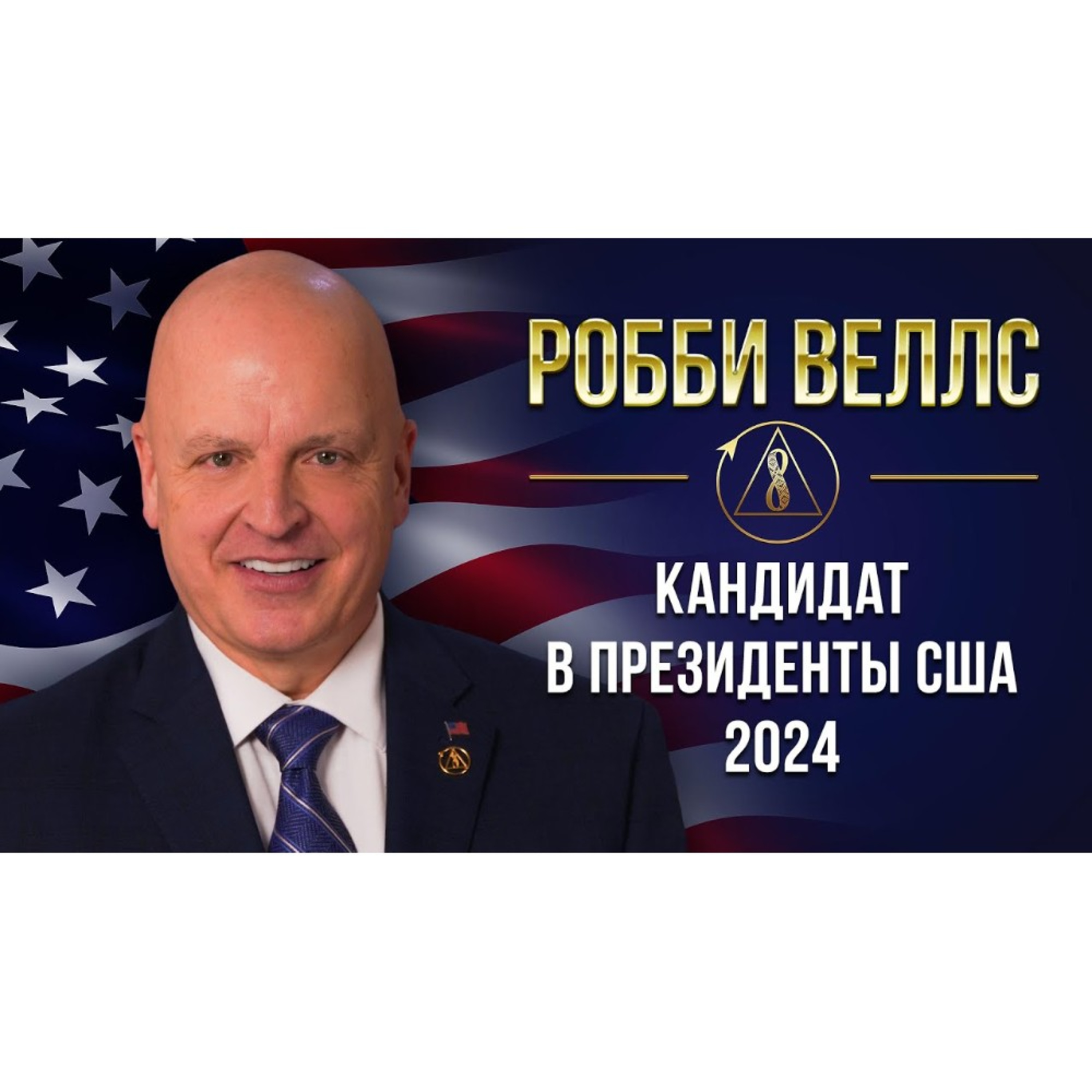 Президентская кампания Робби Веллса 2024 | Созидательное общество — наше будущее episode artwork