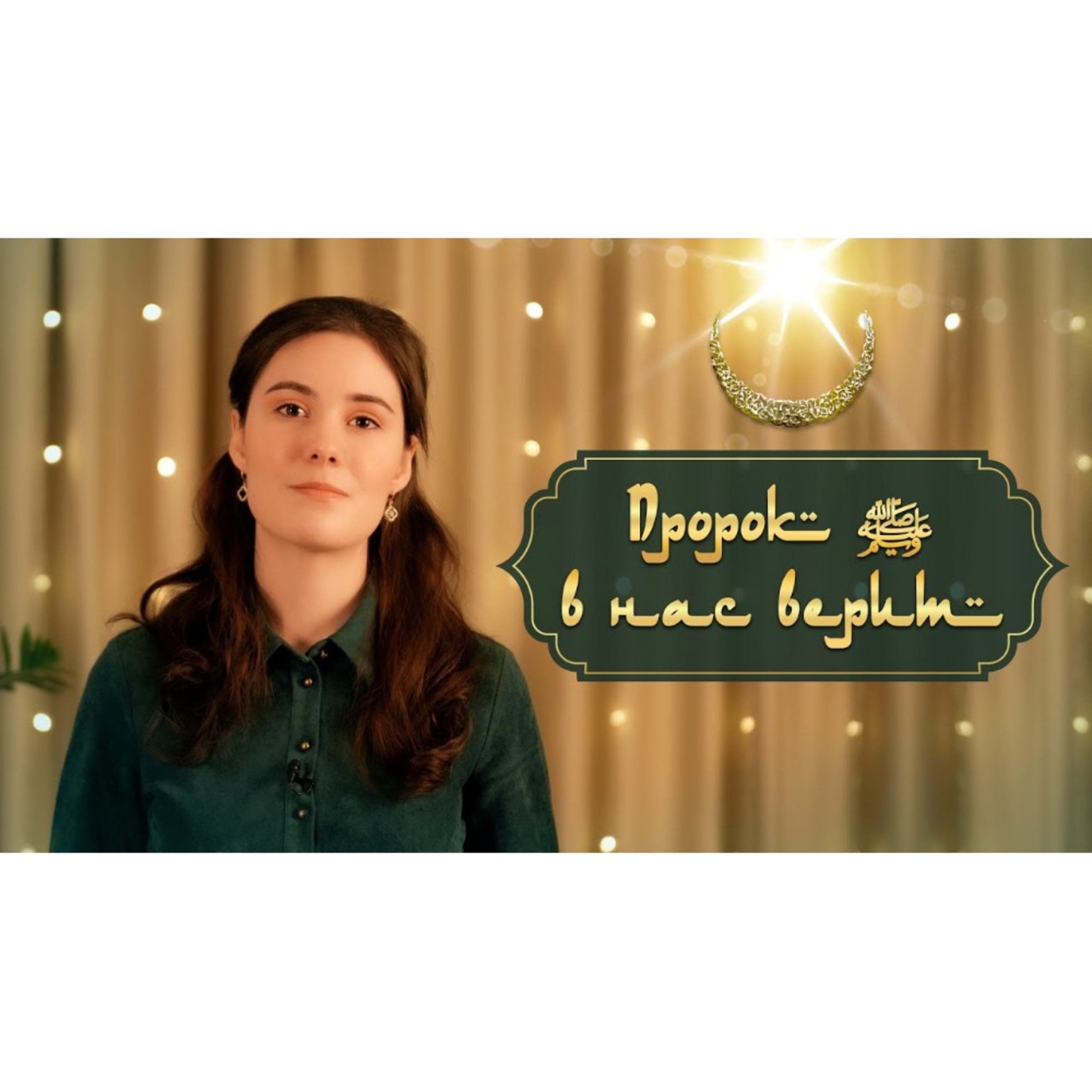 С любовью к Пророку | Стихотворение episode artwork