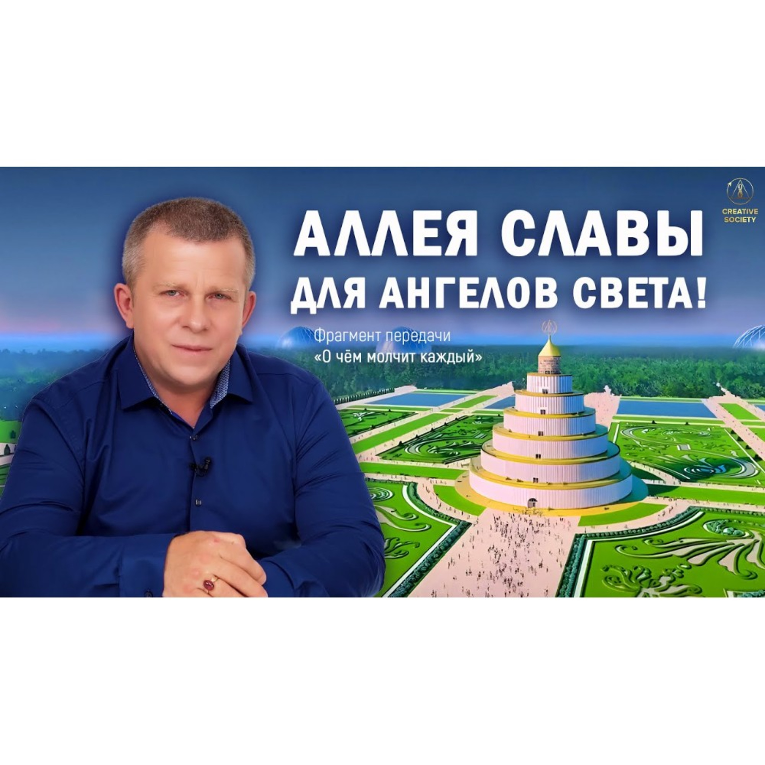 Аллея Славы Созидательного общества episode artwork