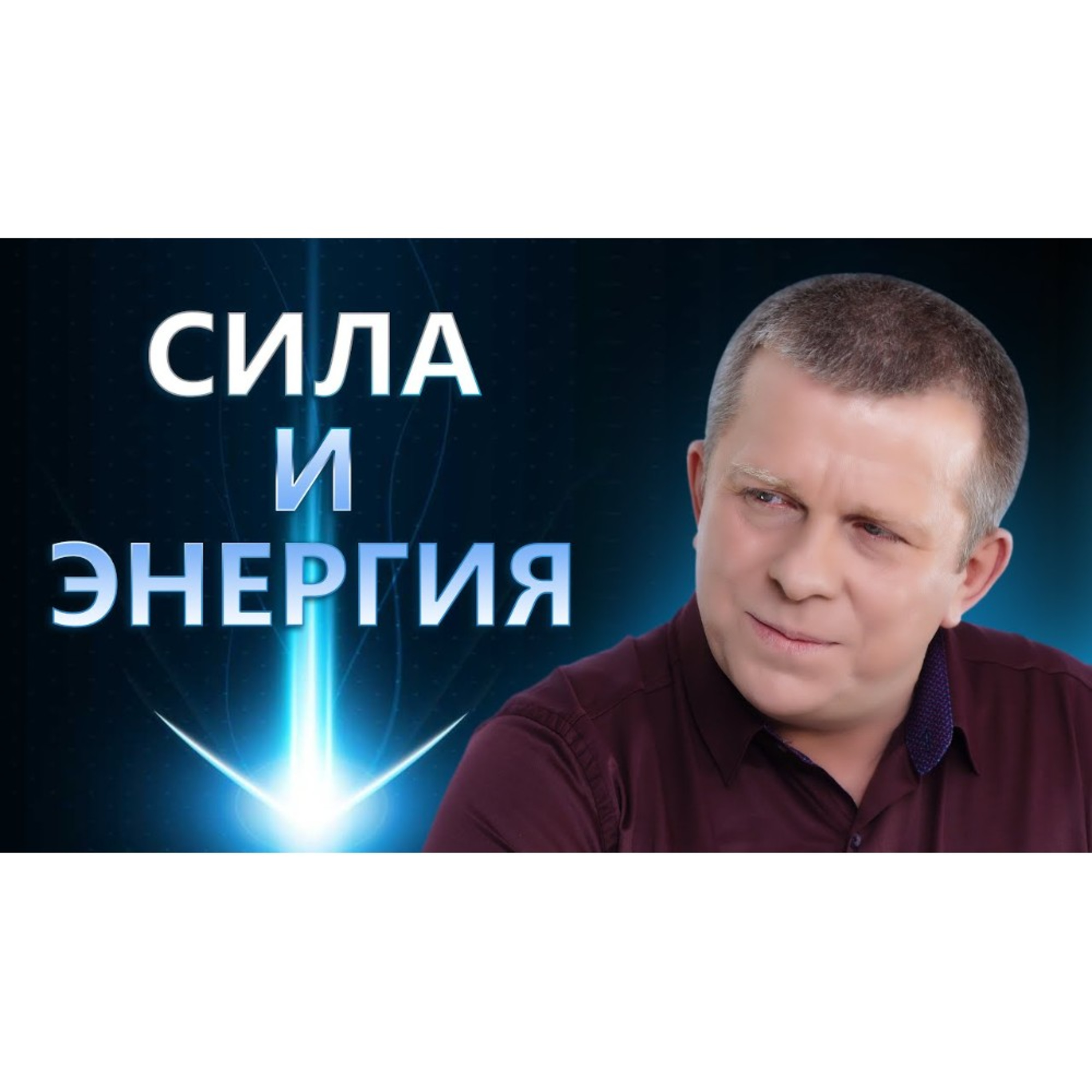 СИЛА И ЭНЕРГИЯ episode artwork