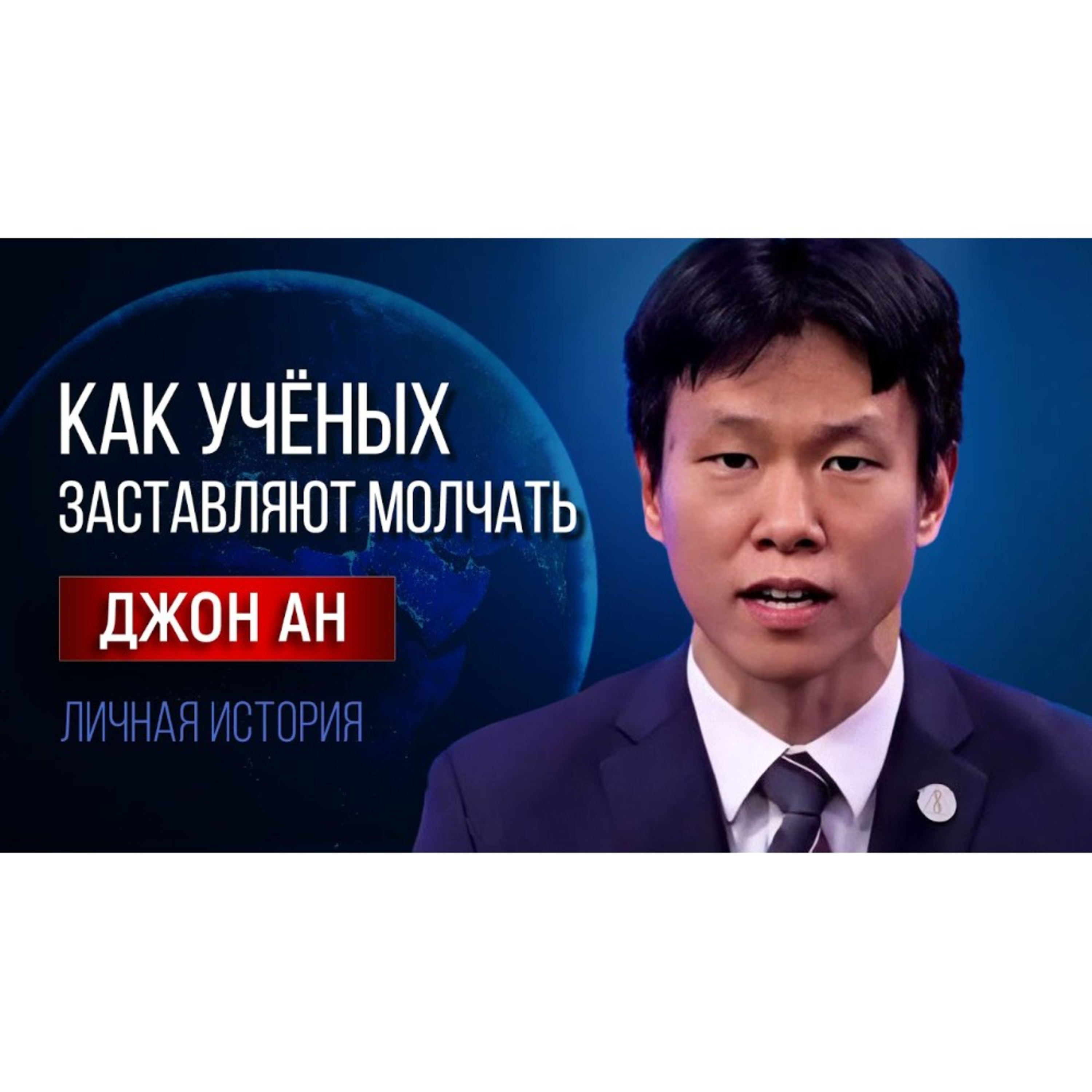 Как учёных заставляют молчать | Фрагмент Форума 12.11.22 episode artwork