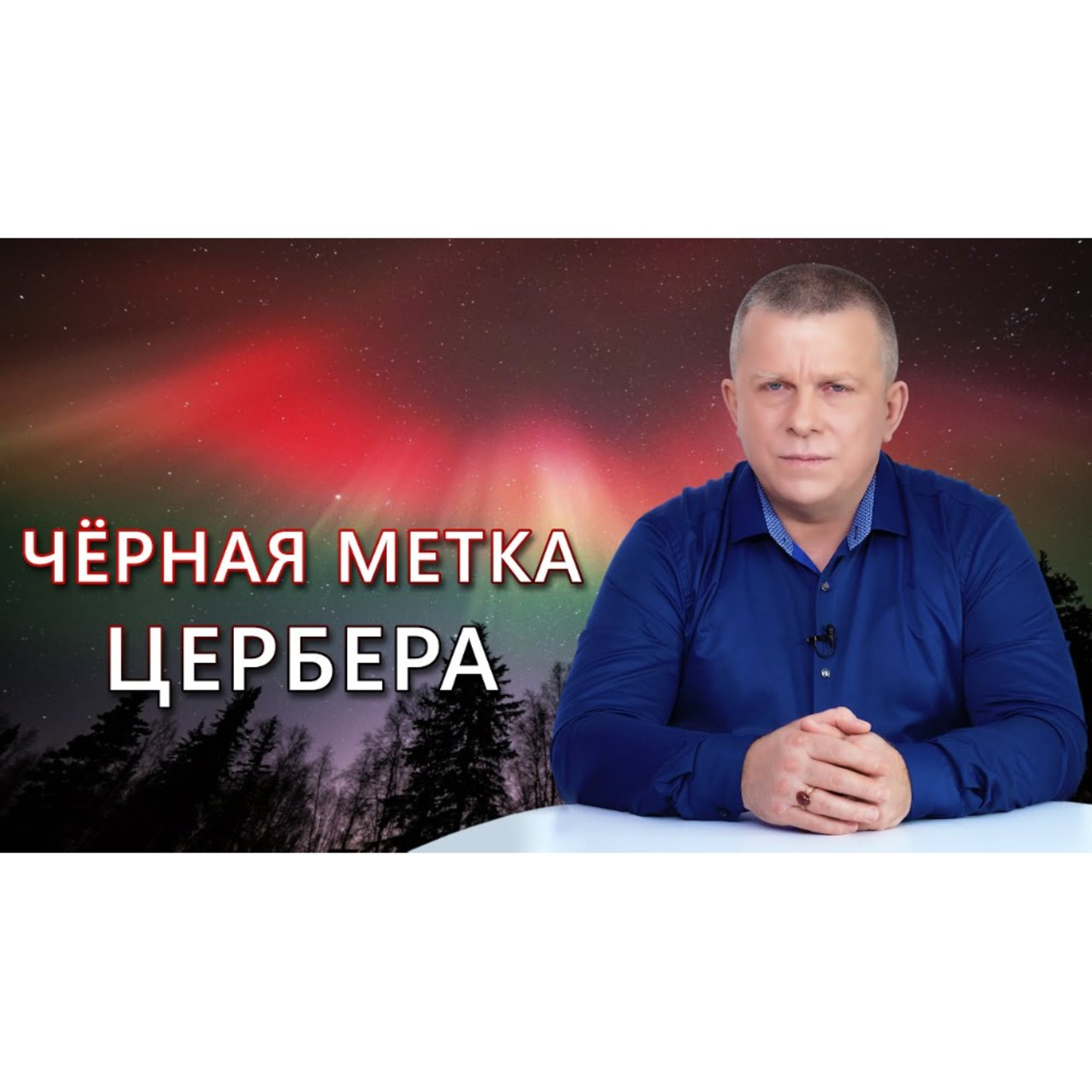ЧЁРНАЯ МЕТКА ЦЕРБЕРА episode artwork