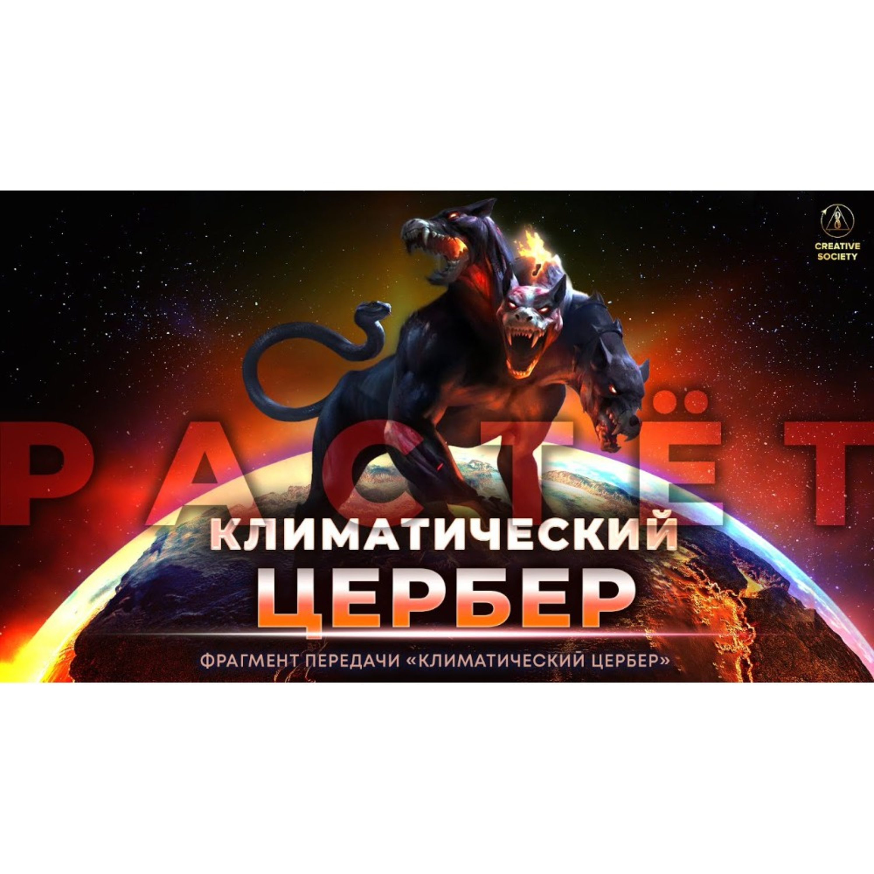 Климатический цербер вырвался на свободу! Угроза существования человечества! episode artwork