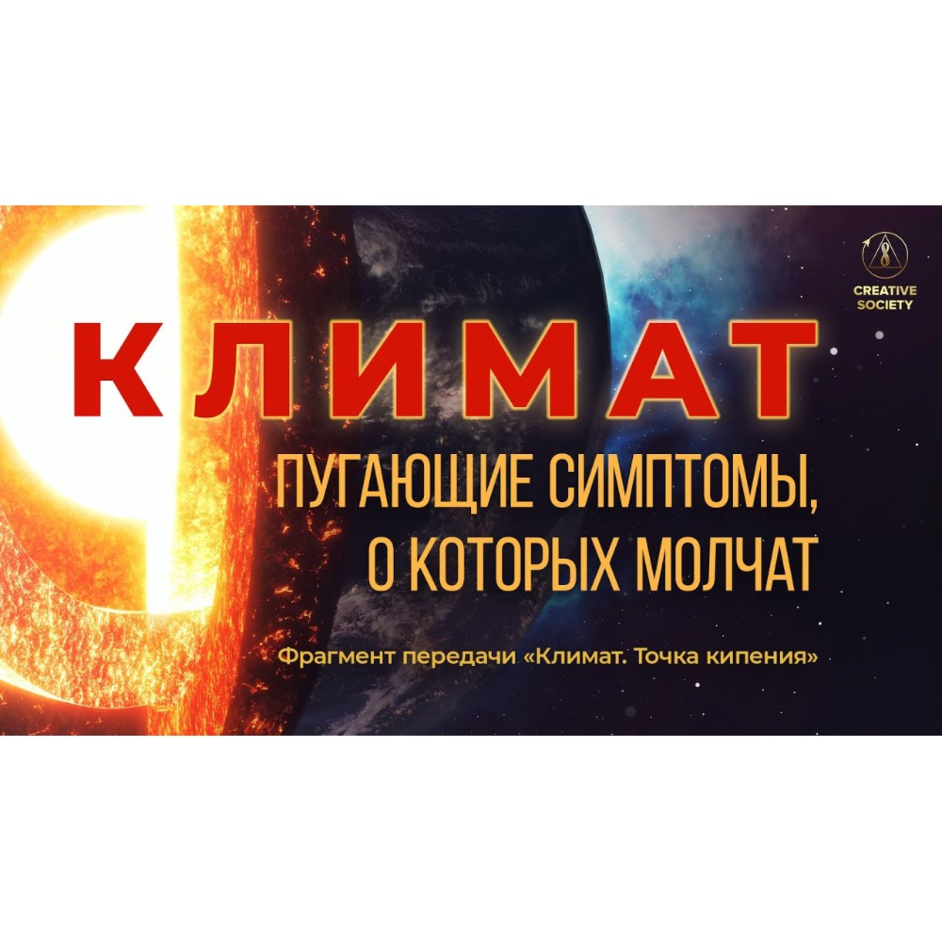 Климатические угрозы. Честный прогноз episode artwork