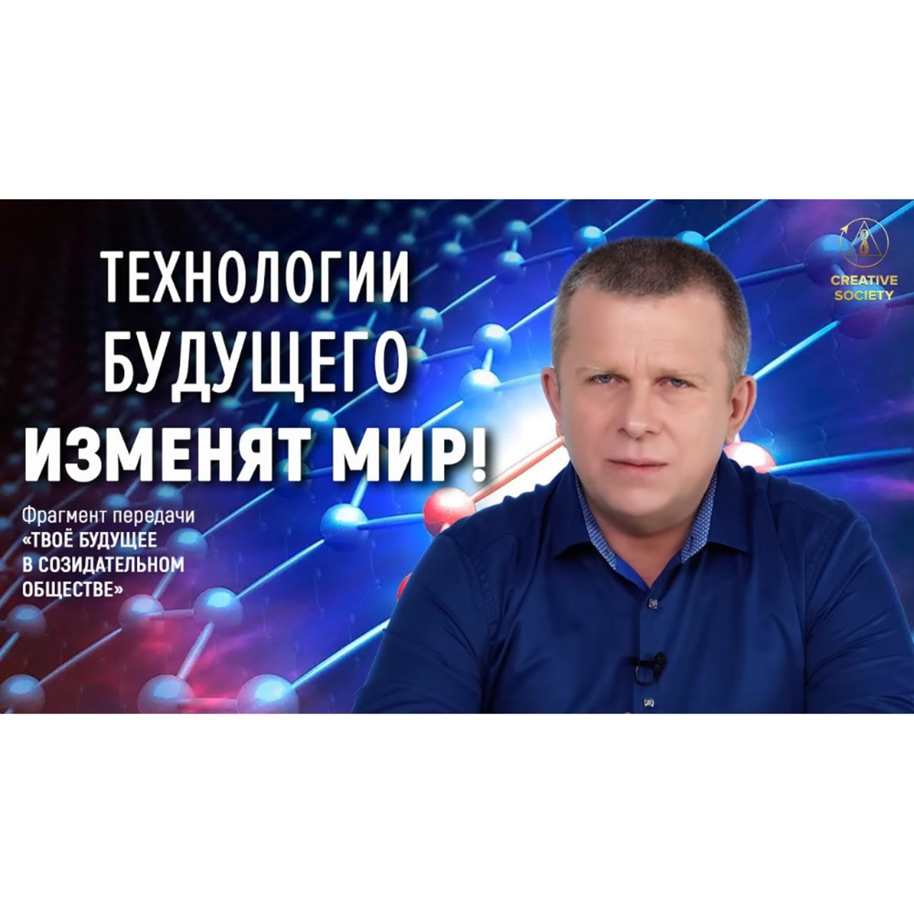 Какие технологии будут в будущем и что они могут изменить в Созидательном обществе? episode artwork