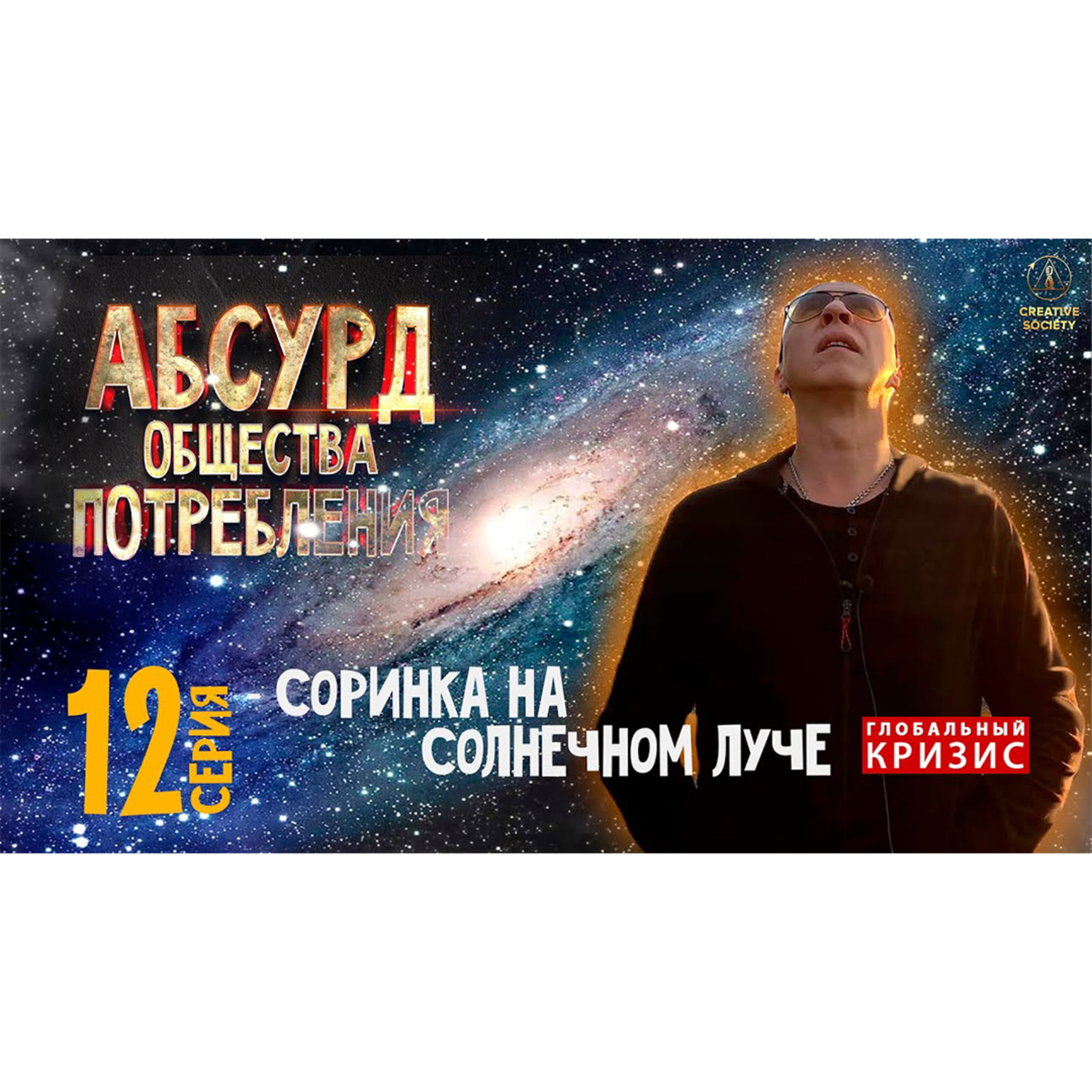 Абсурд общества потребления. Соринка на солнечном луче. 12 серия episode artwork