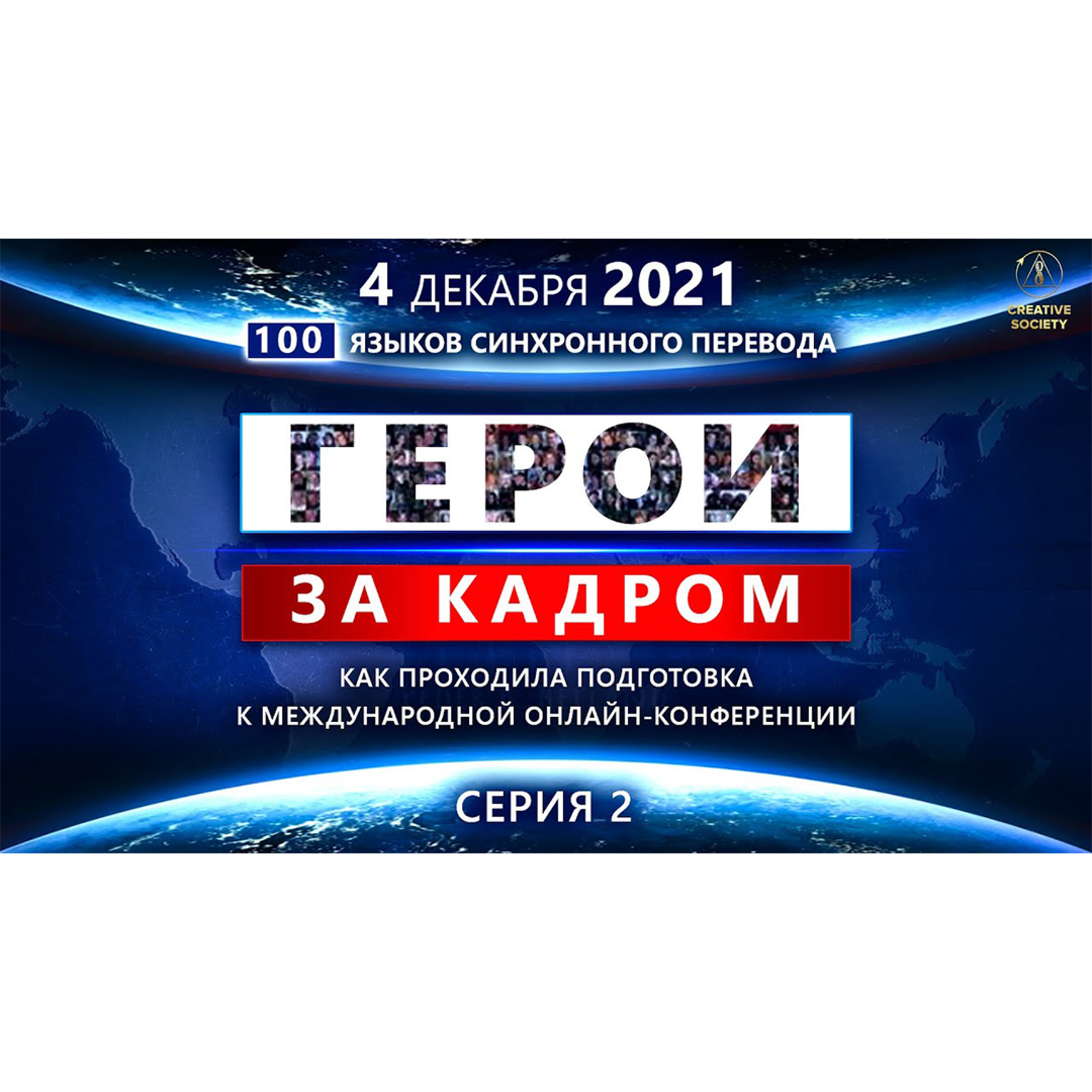 🌍 Герои за кадром | Фильм о волонтёрах проекта Созидательное общество. Часть 2 episode artwork