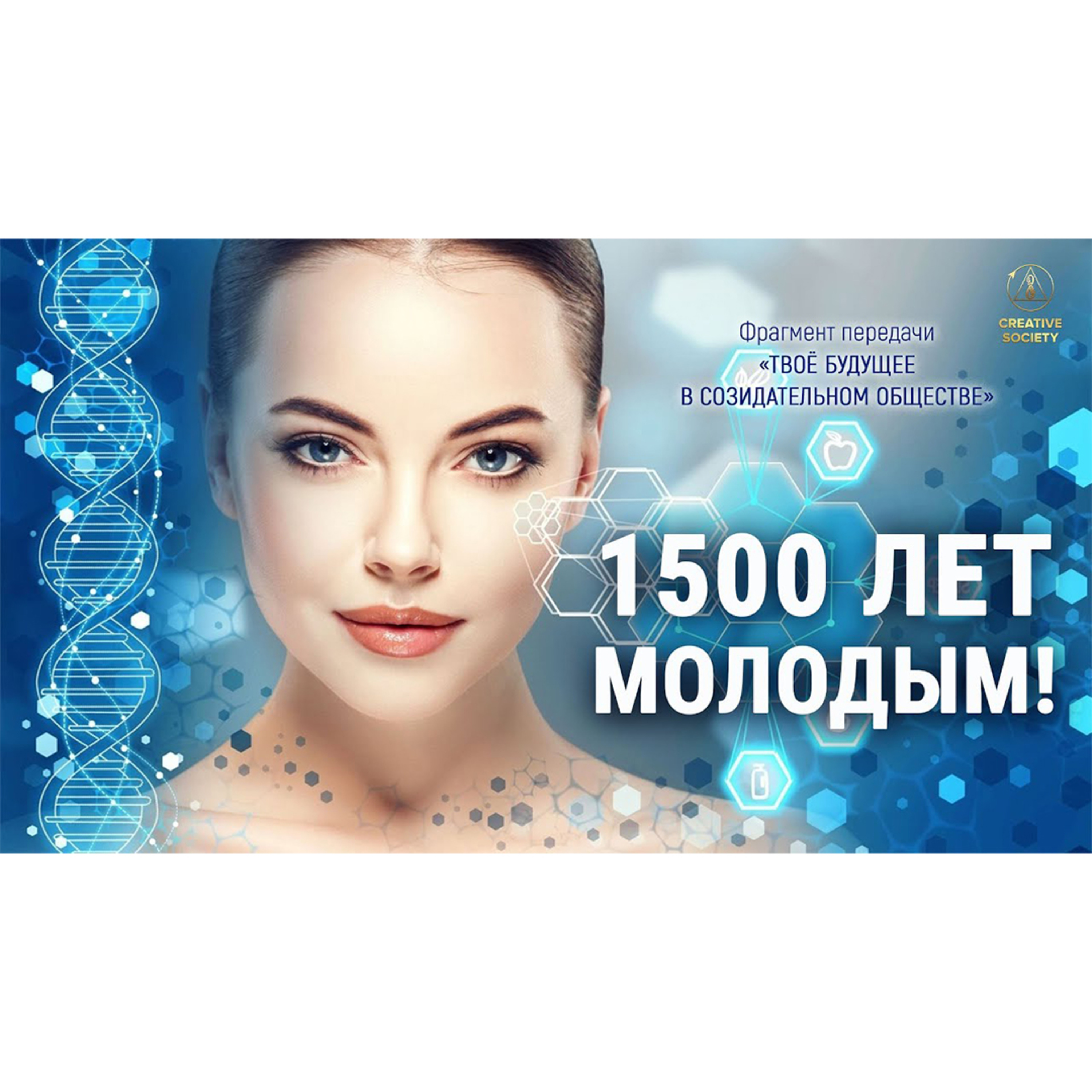 1500 лет не старея — реально в Созидательном обществе! episode artwork