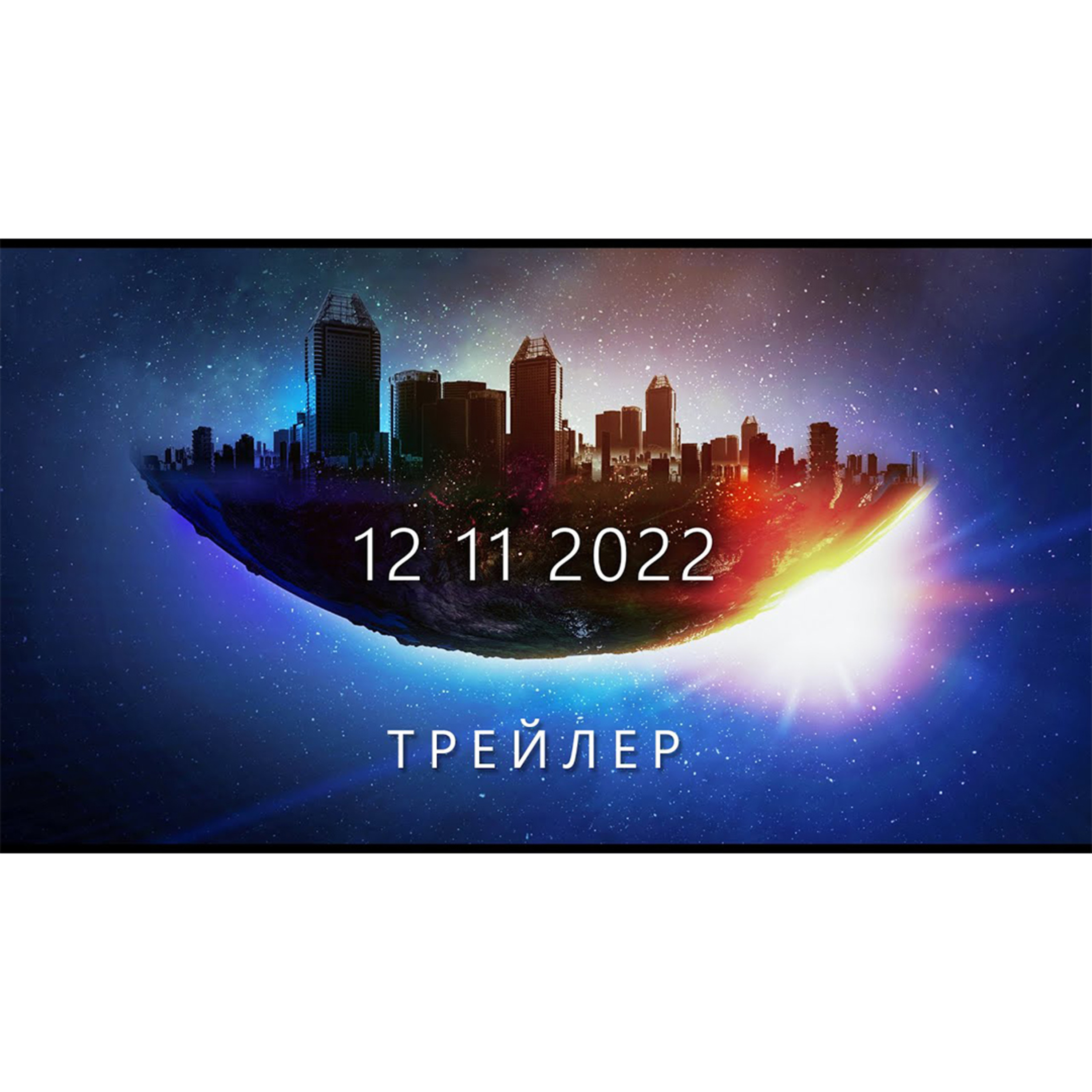 Новый мир за 5 лет | 12.11.2022 episode artwork