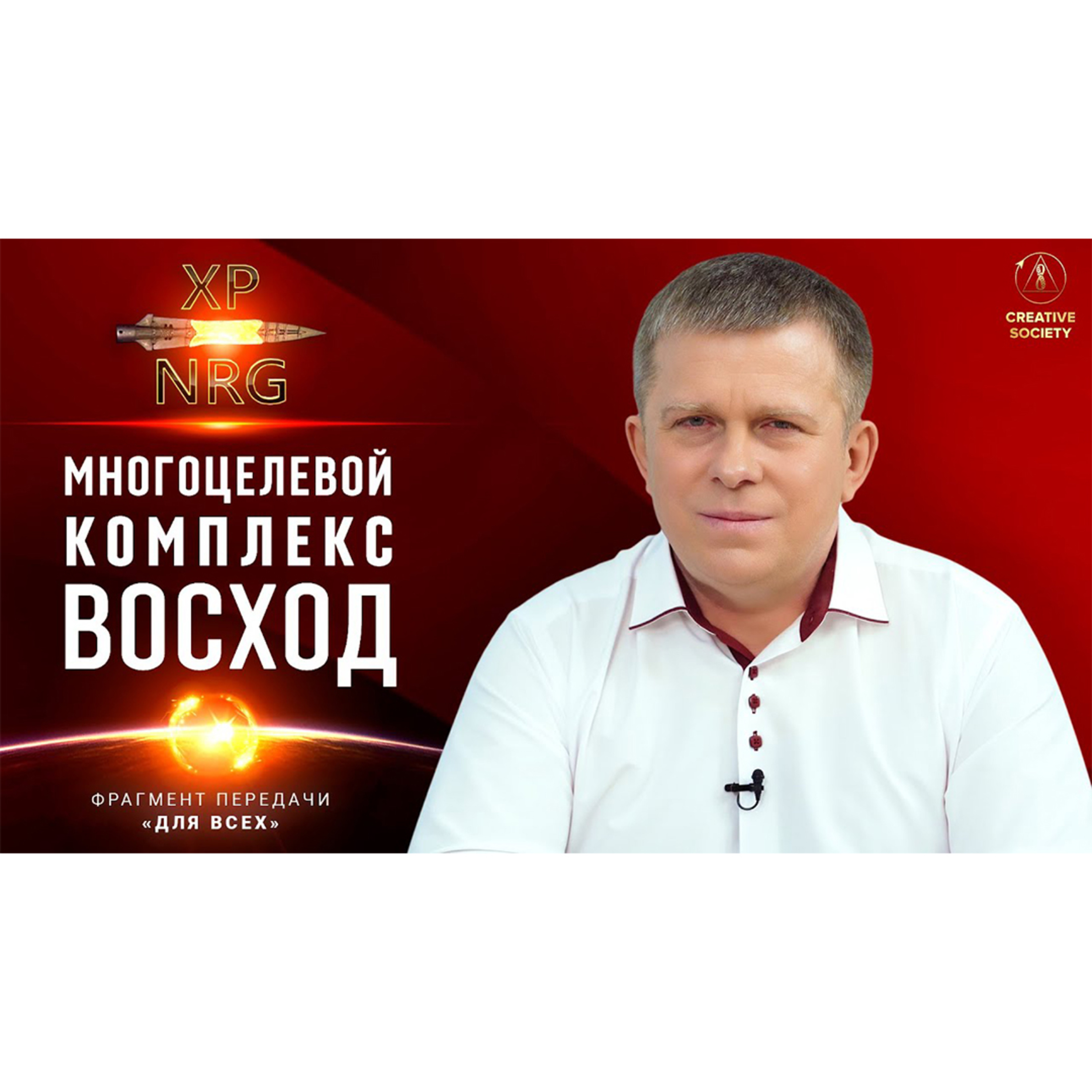 Избавление от коррупции! Как многоцелевой комплекс «ВОСХОД» может в этом помочь? episode artwork