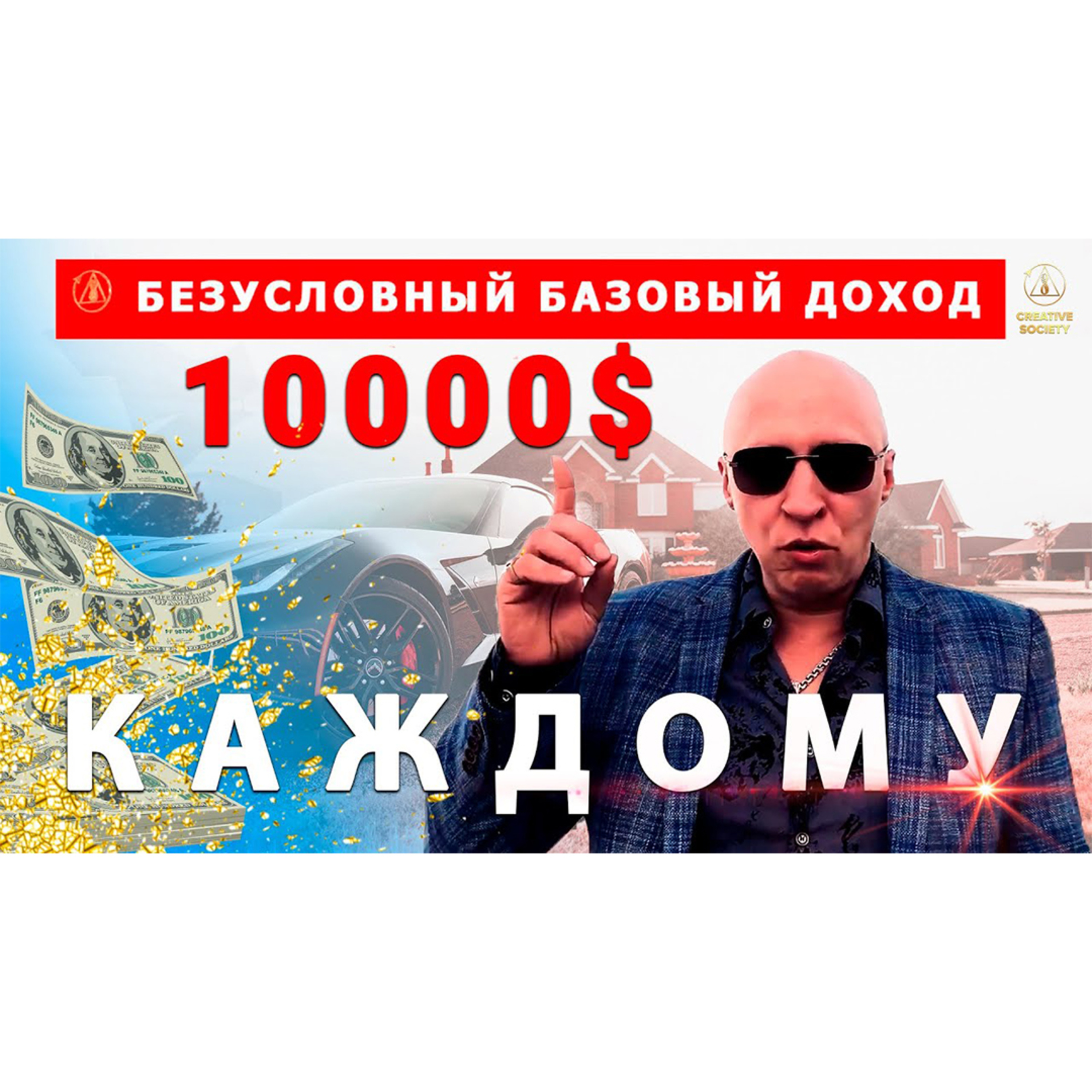 10 000$ - в месяц! В Созидательном обществе! episode artwork