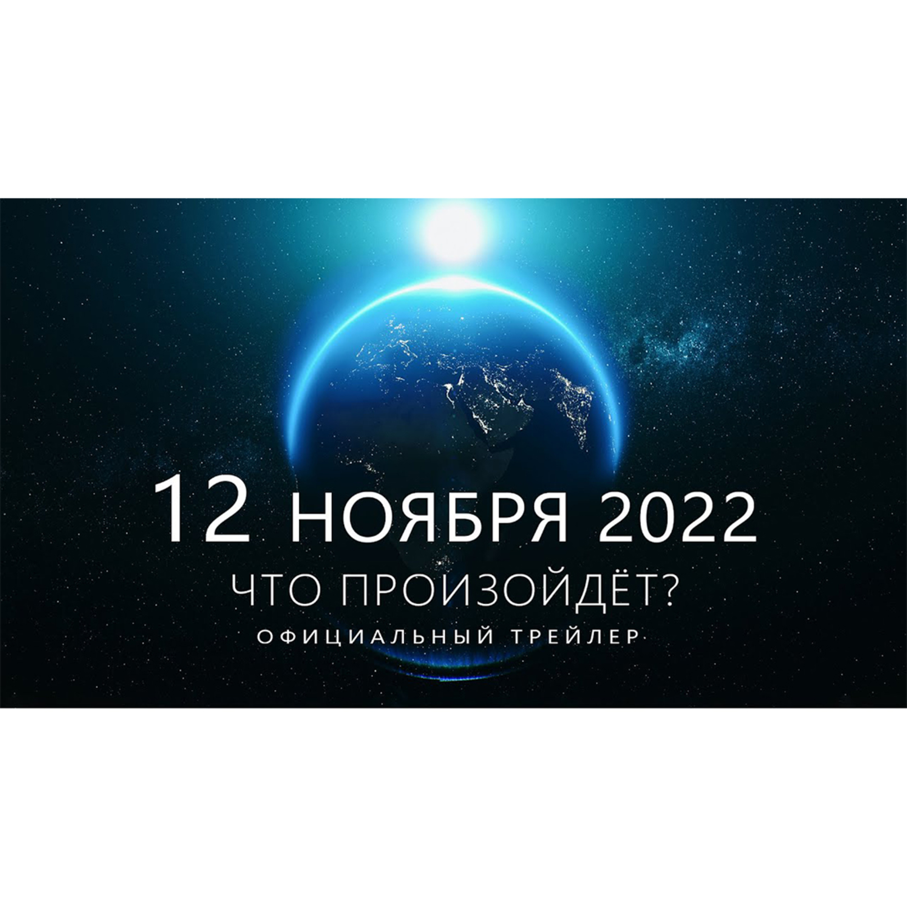 Какое будущее нас ждёт? Правда откроется 12.11.2022 episode artwork