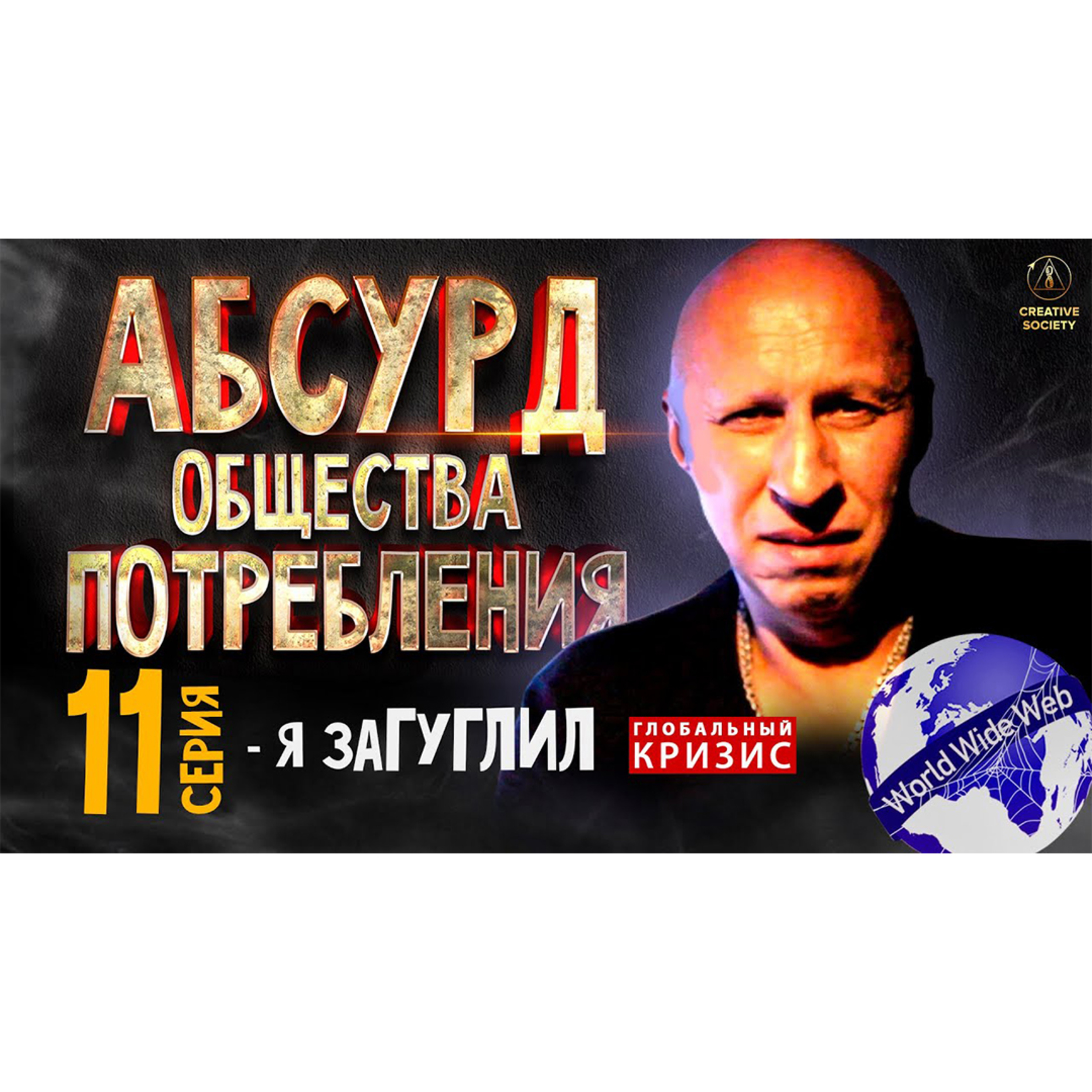 Абсурд общества потребления. Я - загуглил. 11 серия episode artwork