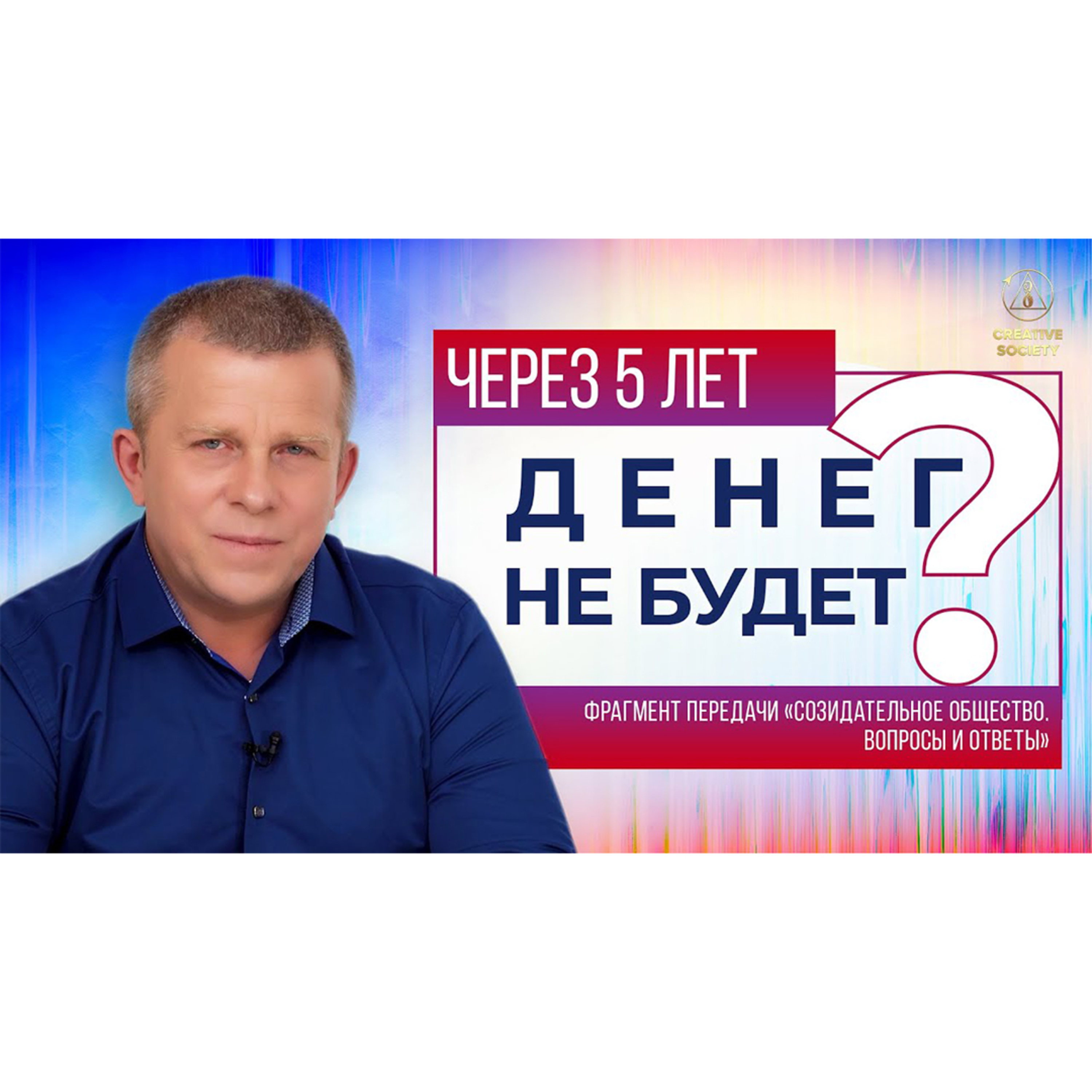 Будут ли существовать деньги в Созидательном обществе? episode artwork