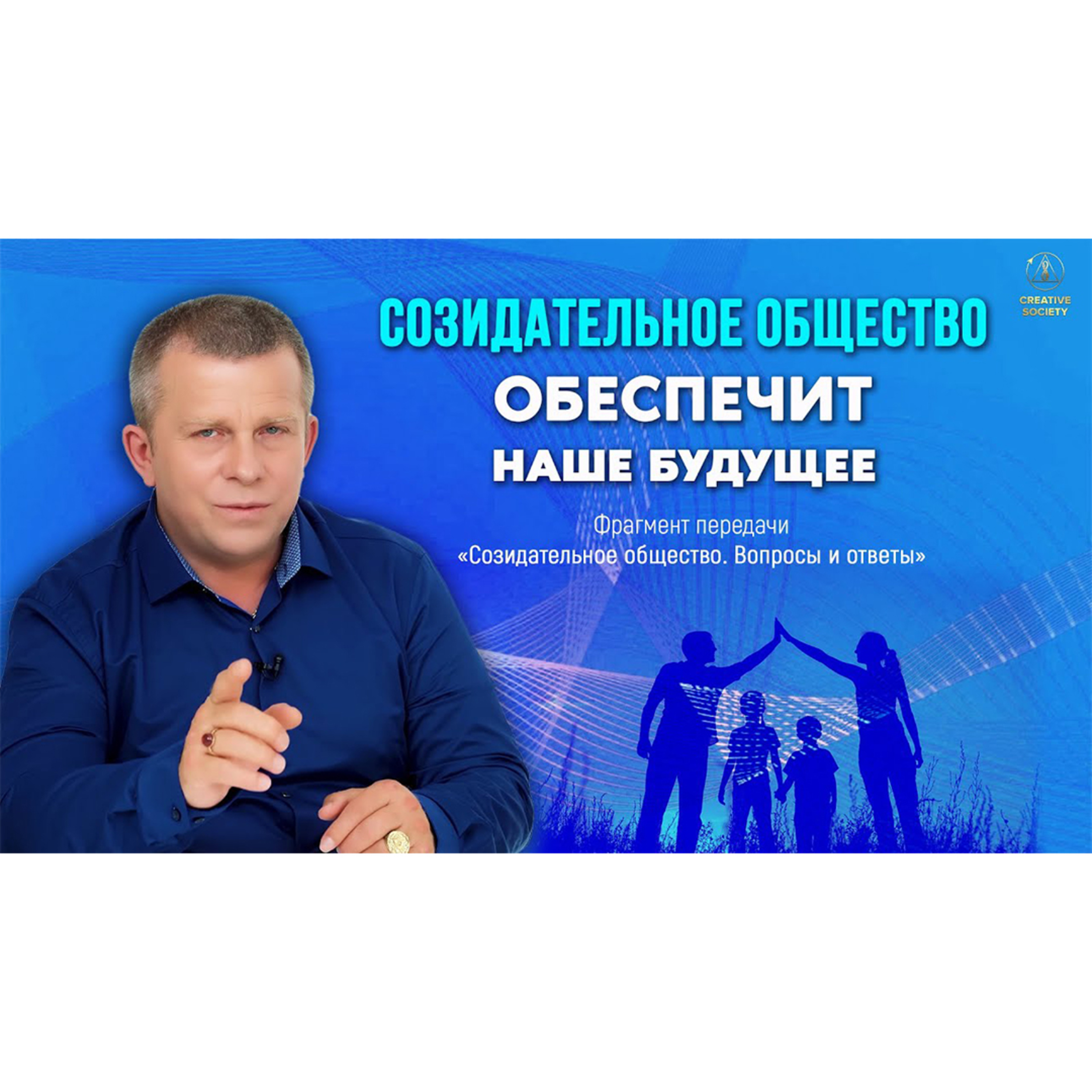Созидательное общество — реальный шанс обеспечить наше будущее episode artwork