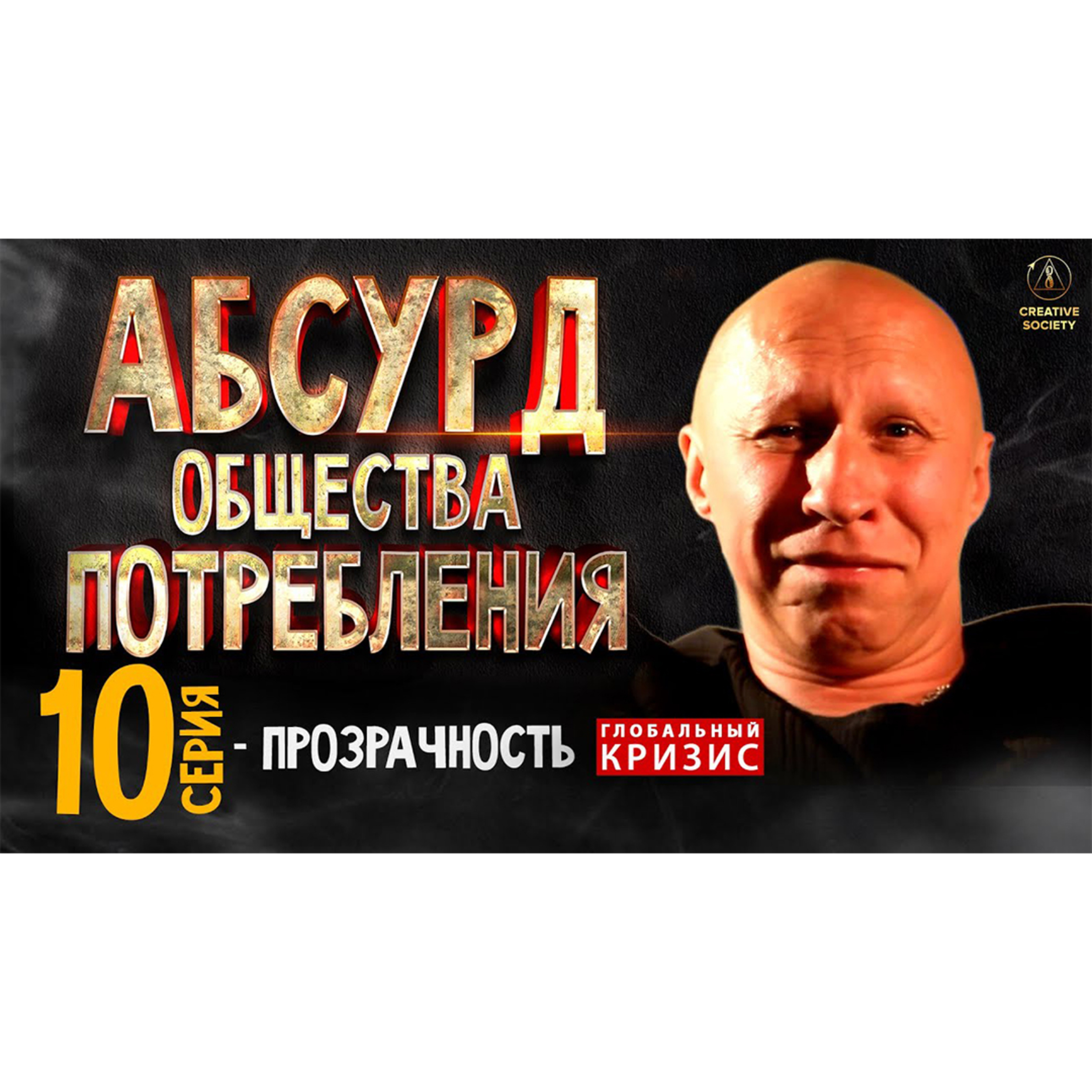 Абсурд общества потребления. Прозрачность. 10 серия episode artwork