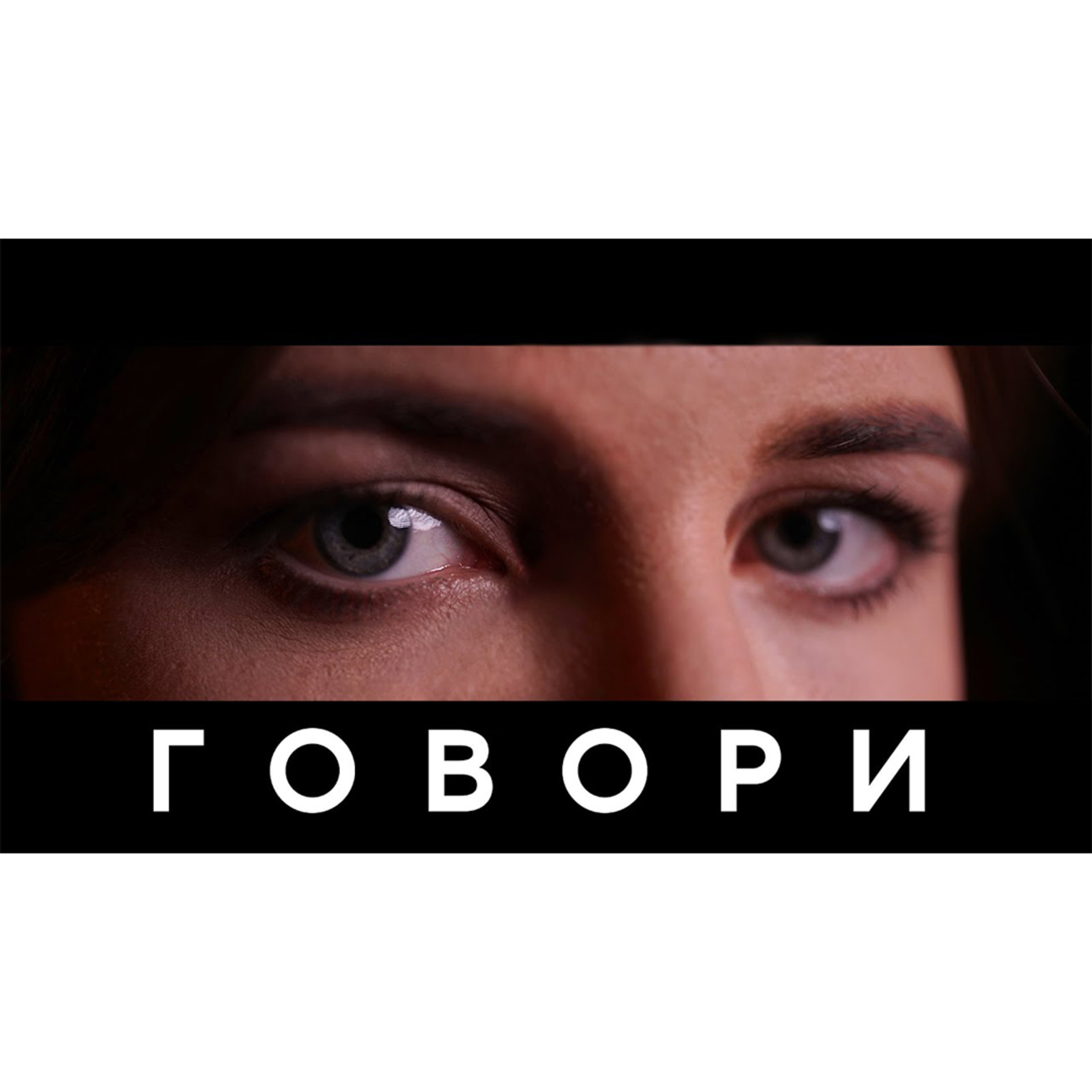 ГОВОРИ episode artwork