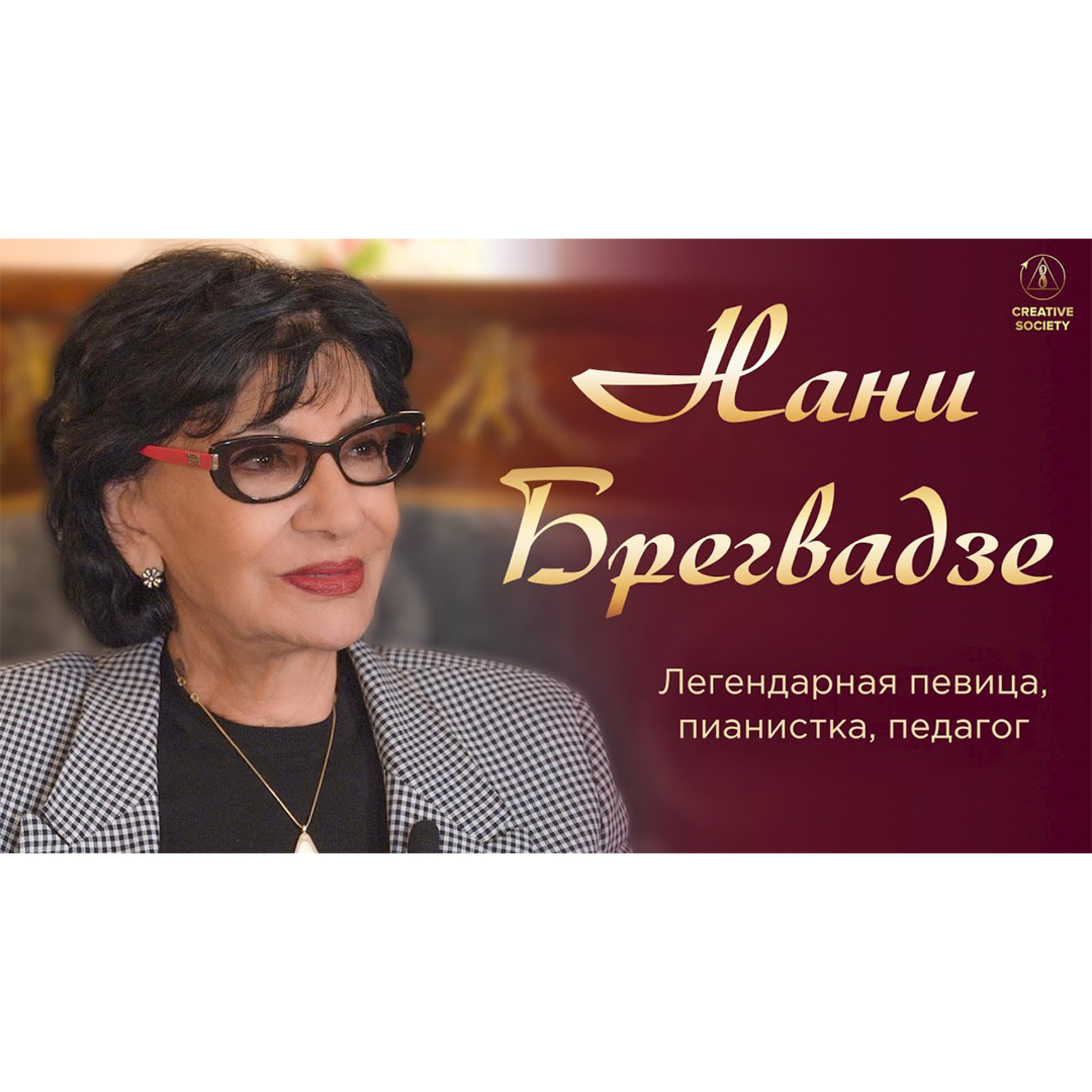Нани Брегвадзе. Без любви в жизни ничего не делается, любовь объединяет всех. Созидательное общество episode artwork
